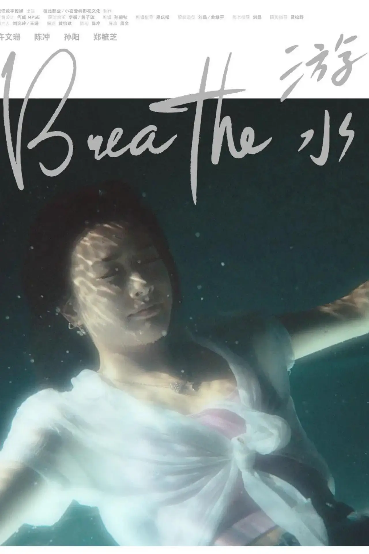 Plakat filmowy "游水"