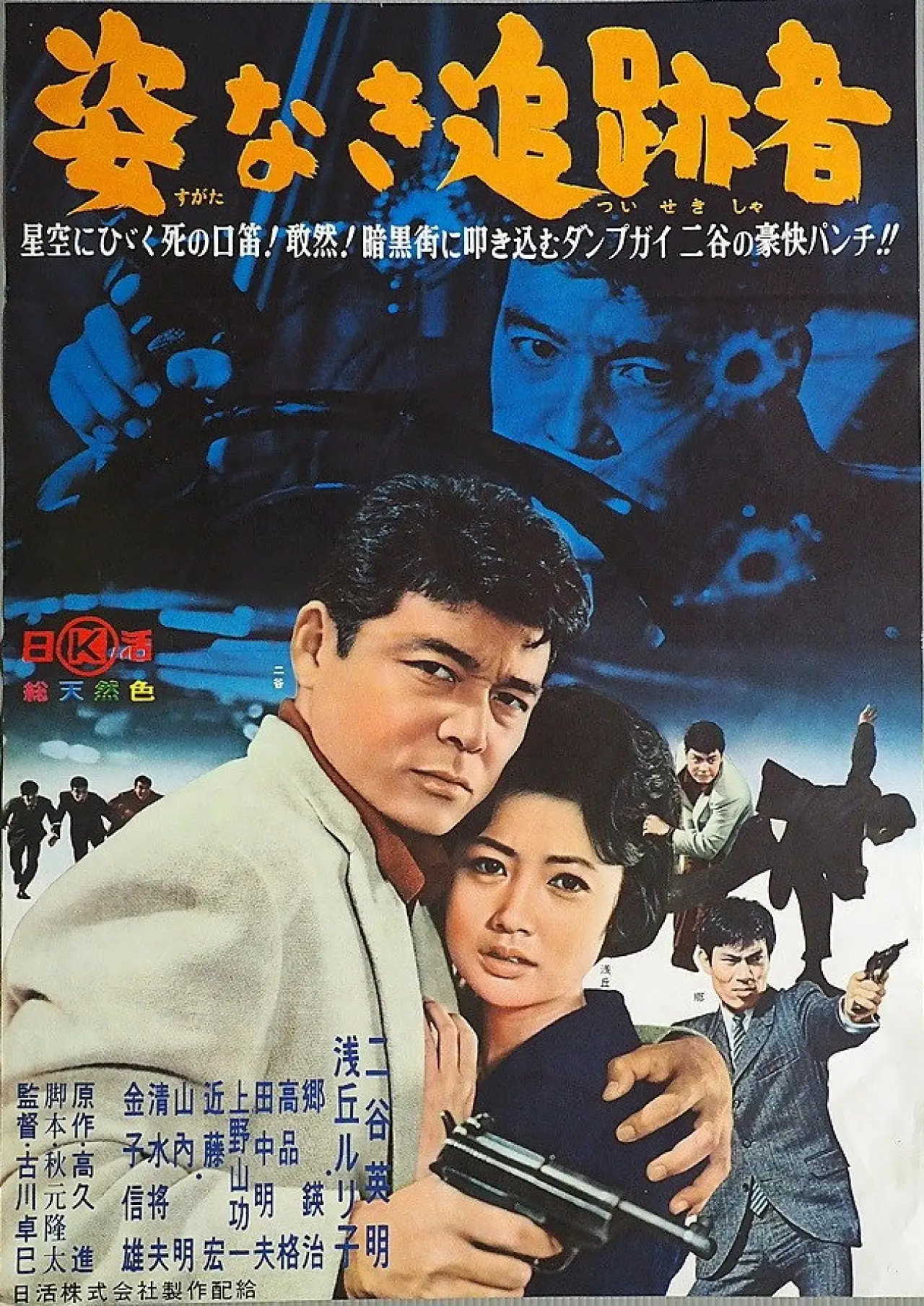 Plakat filmowy "姿なき追跡者"
