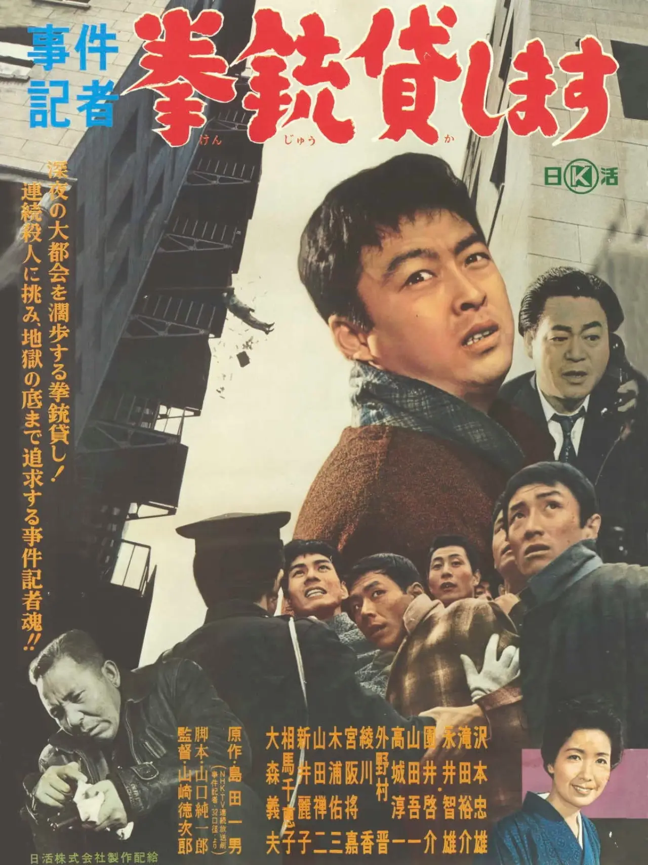 Plakat filmowy "事件記者　拳銃貸します"
