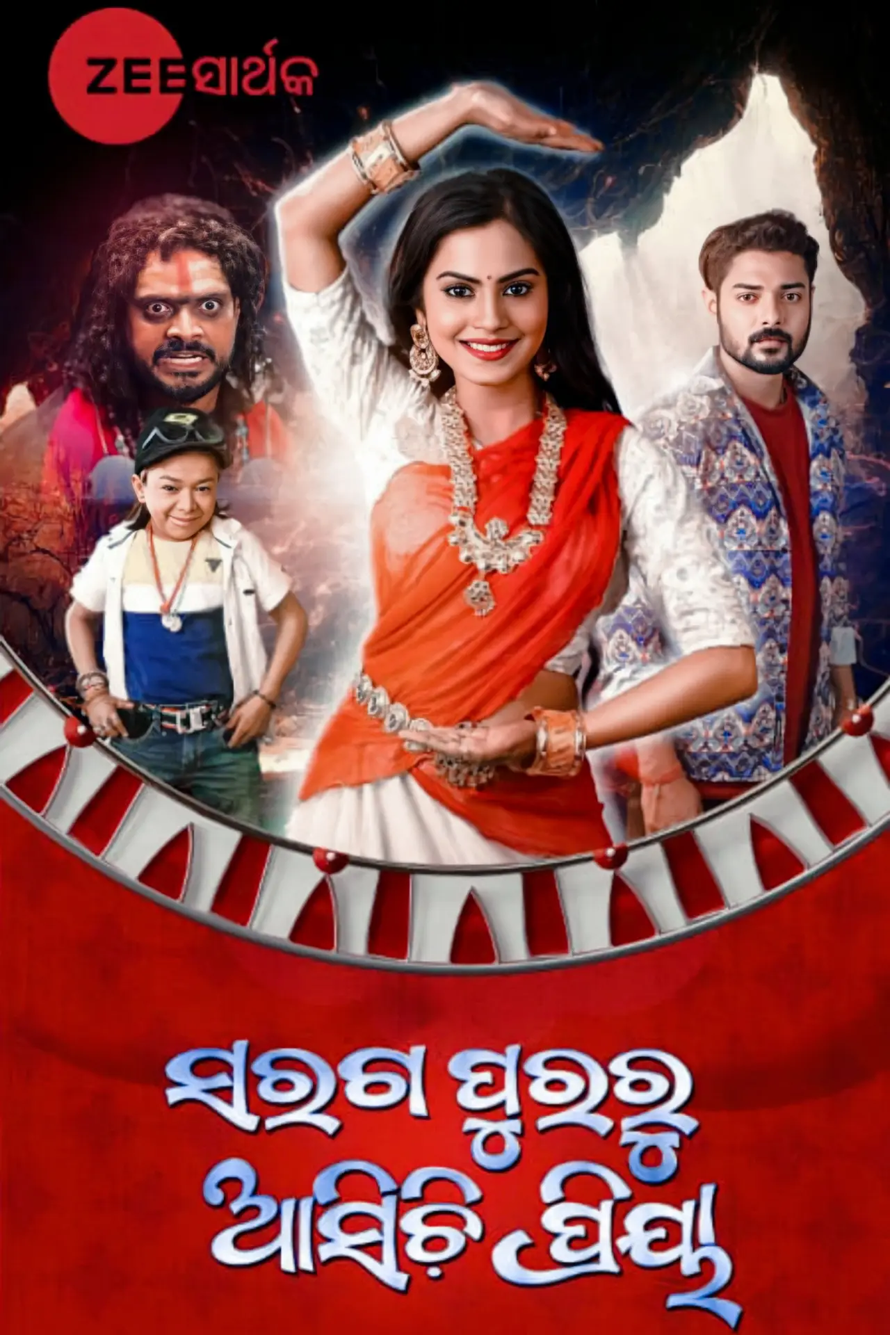 Plakat filmowy "ସରଗପୁରରୁ ଆସିଚି଼ ପ୍ରିୟା"