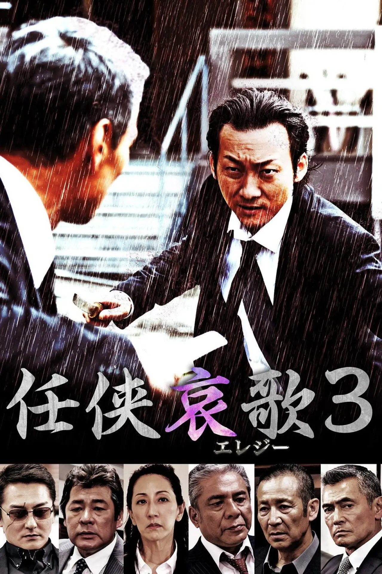 Plakat filmowy "任侠哀歌３"