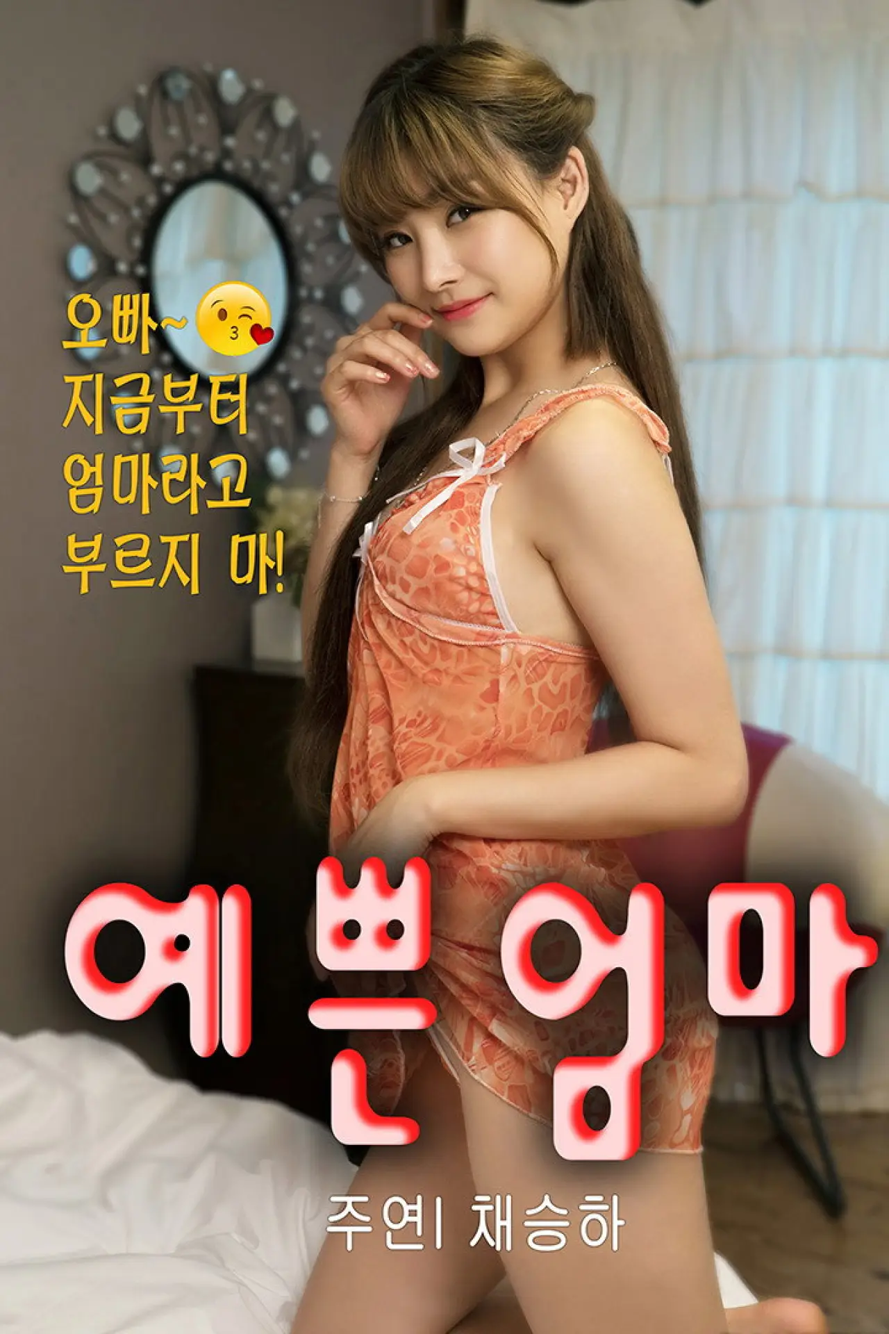 Plakat filmowy "새엄마는 열아홉"