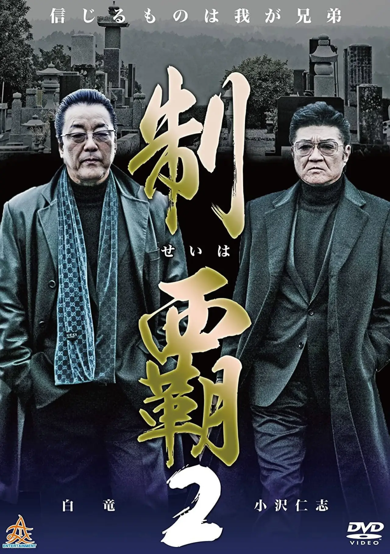 Plakat filmowy "制覇2"