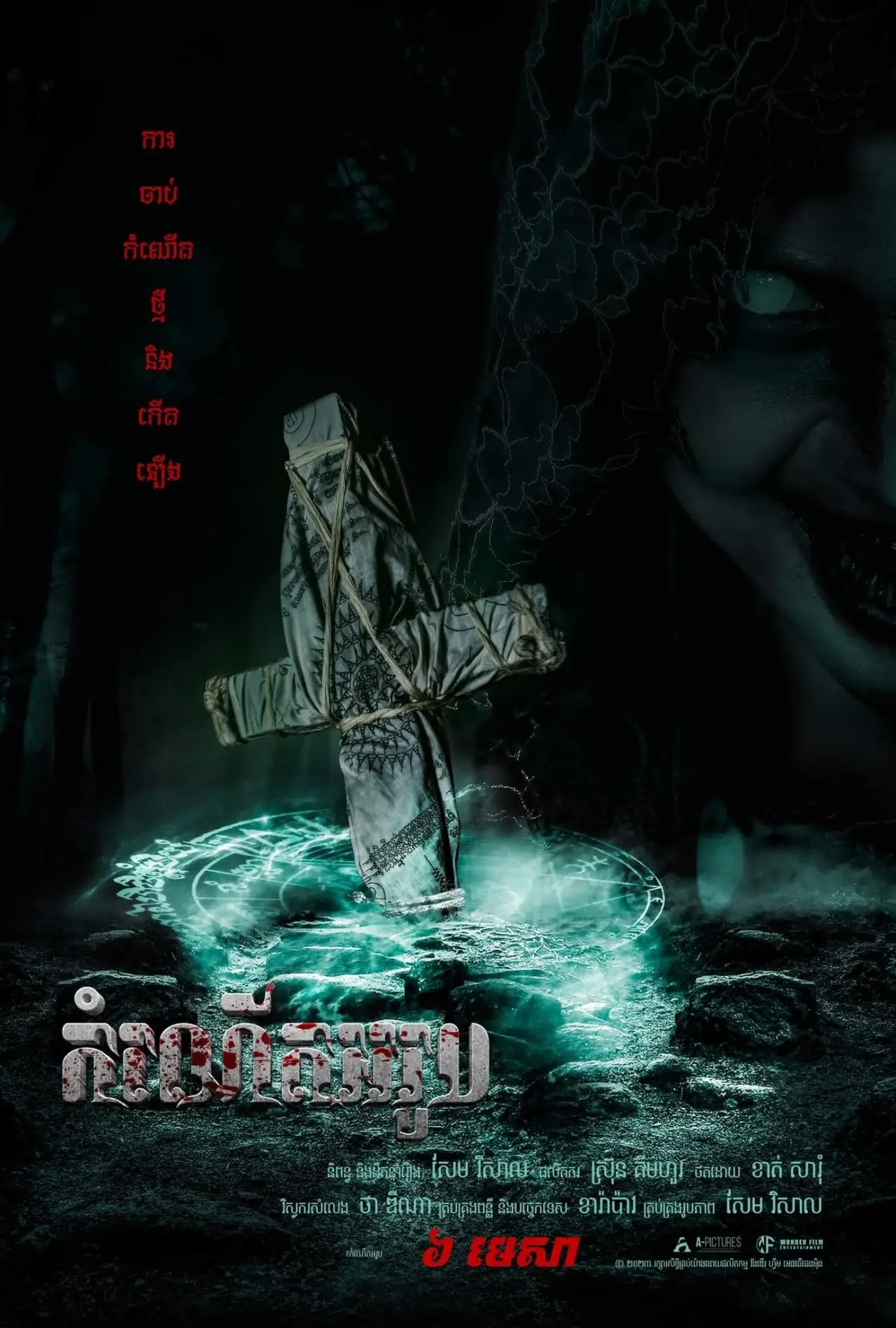Plakat filmowy "កំណើតអរូប"