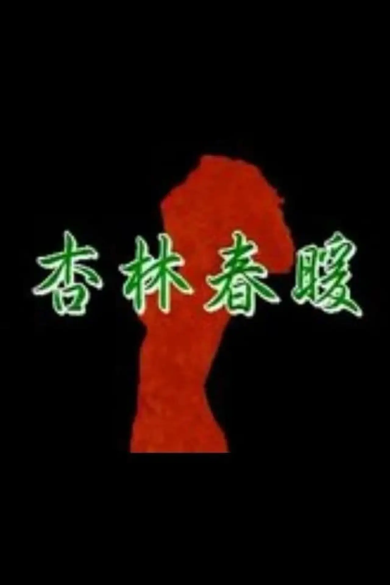 Plakat filmowy "杏林春暖"