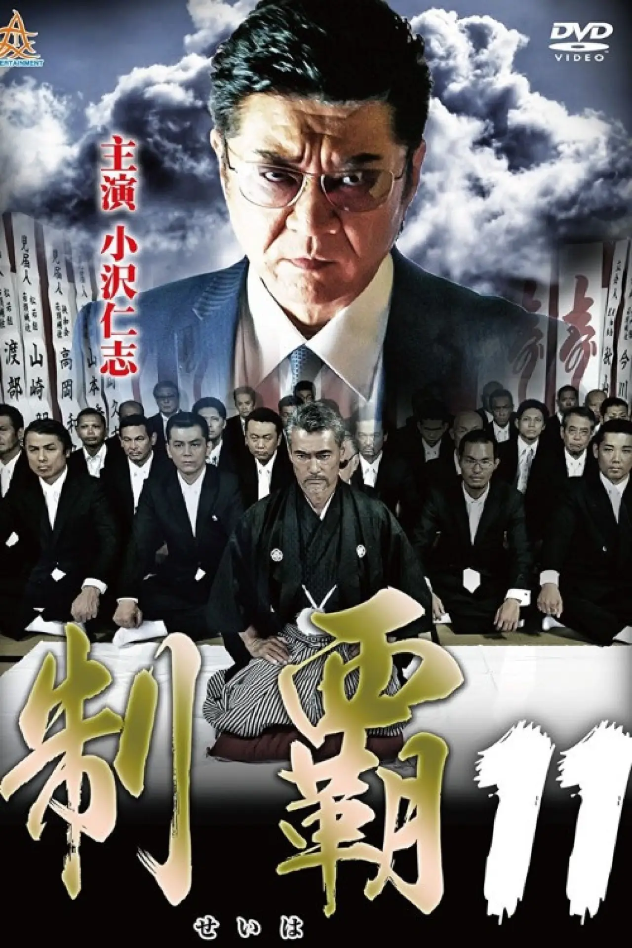 Plakat filmowy "制覇11"