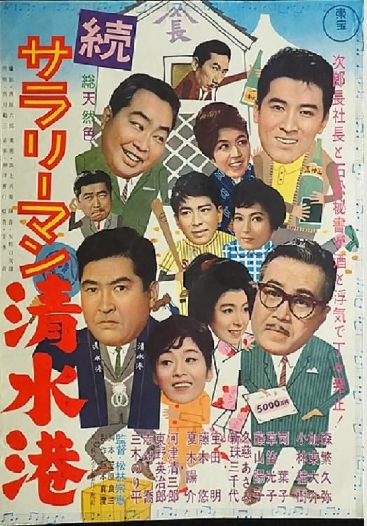 Plakat filmowy "続サラリーマン清水港"