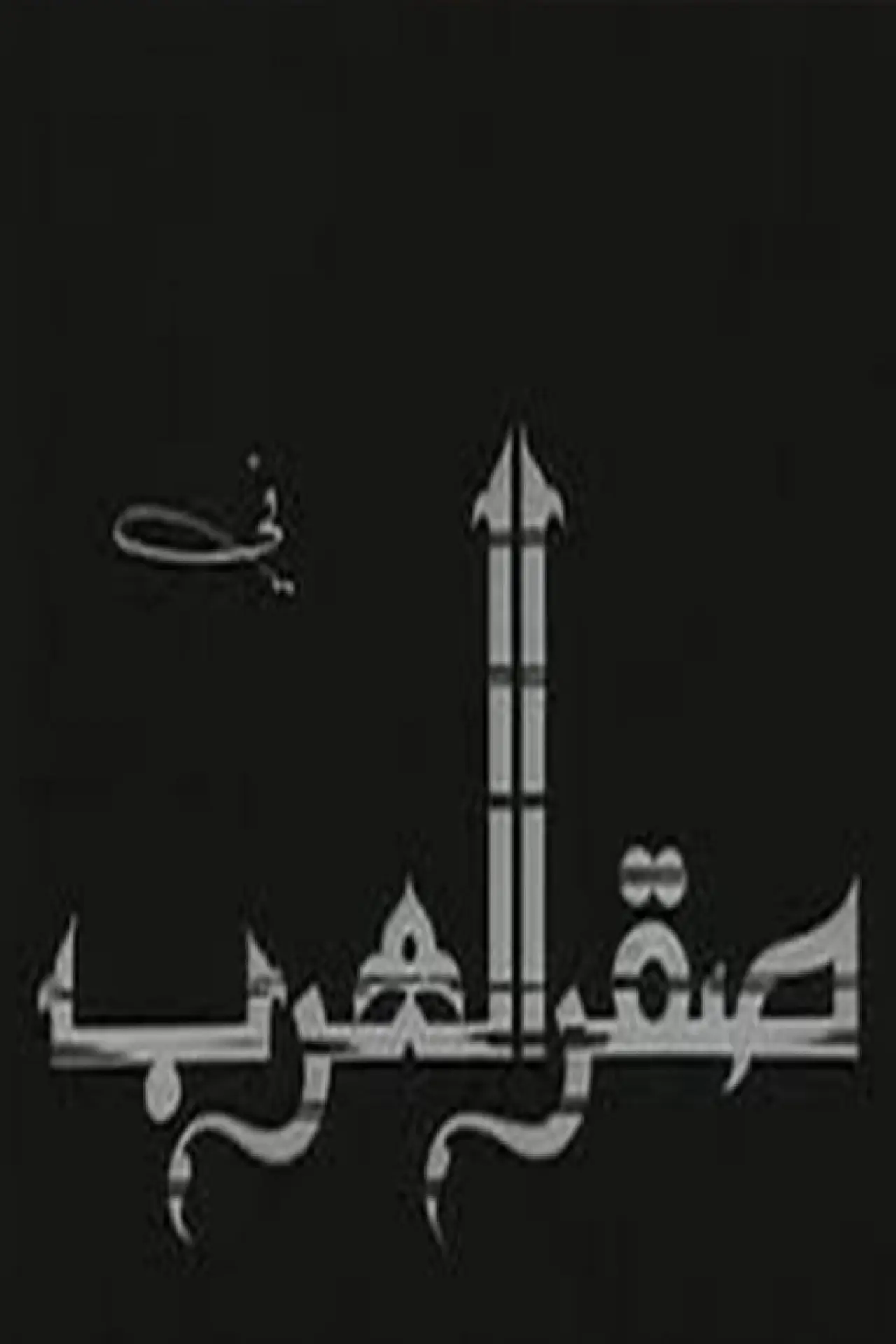 Plakat filmowy "Saqr alearab"