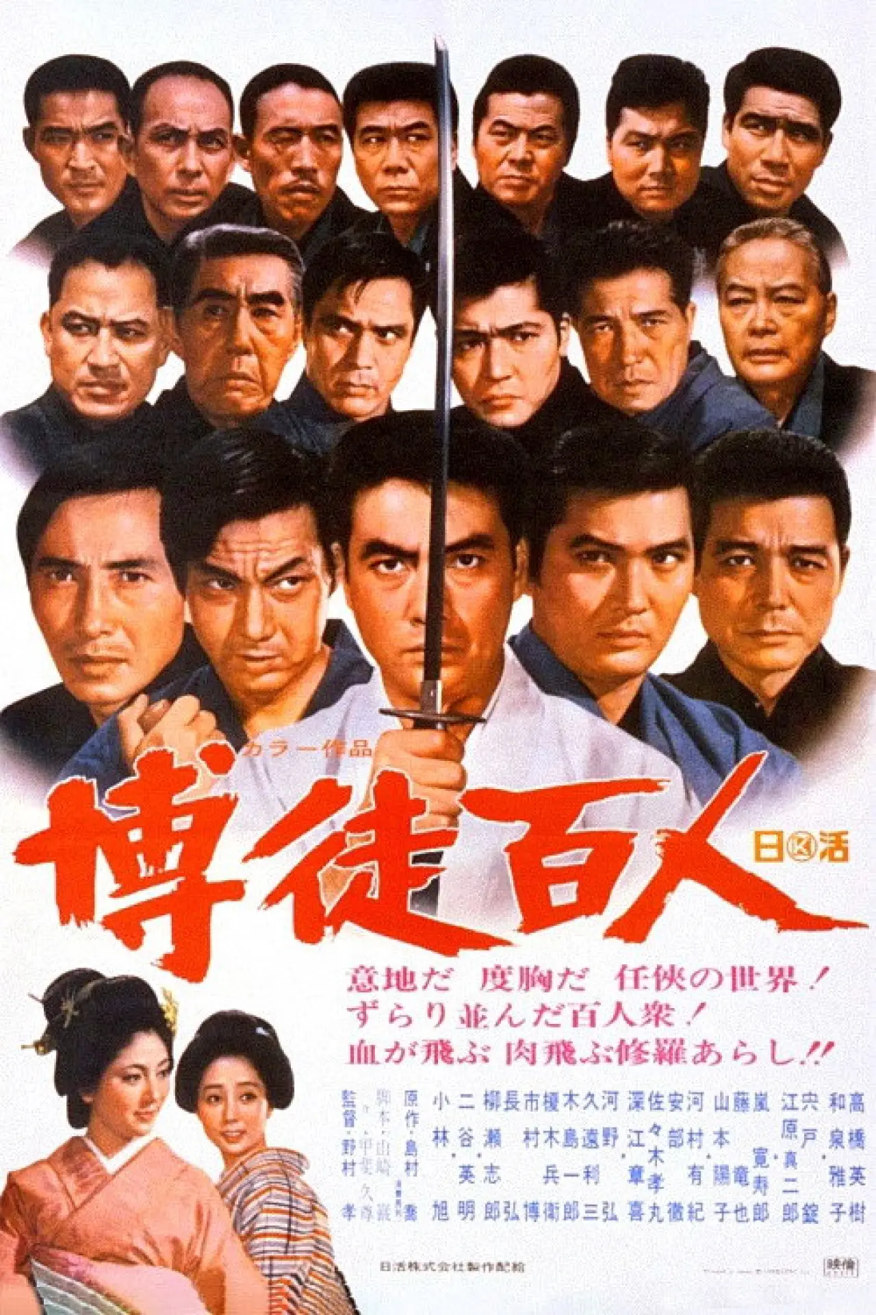 Plakat filmowy "博徒百人"