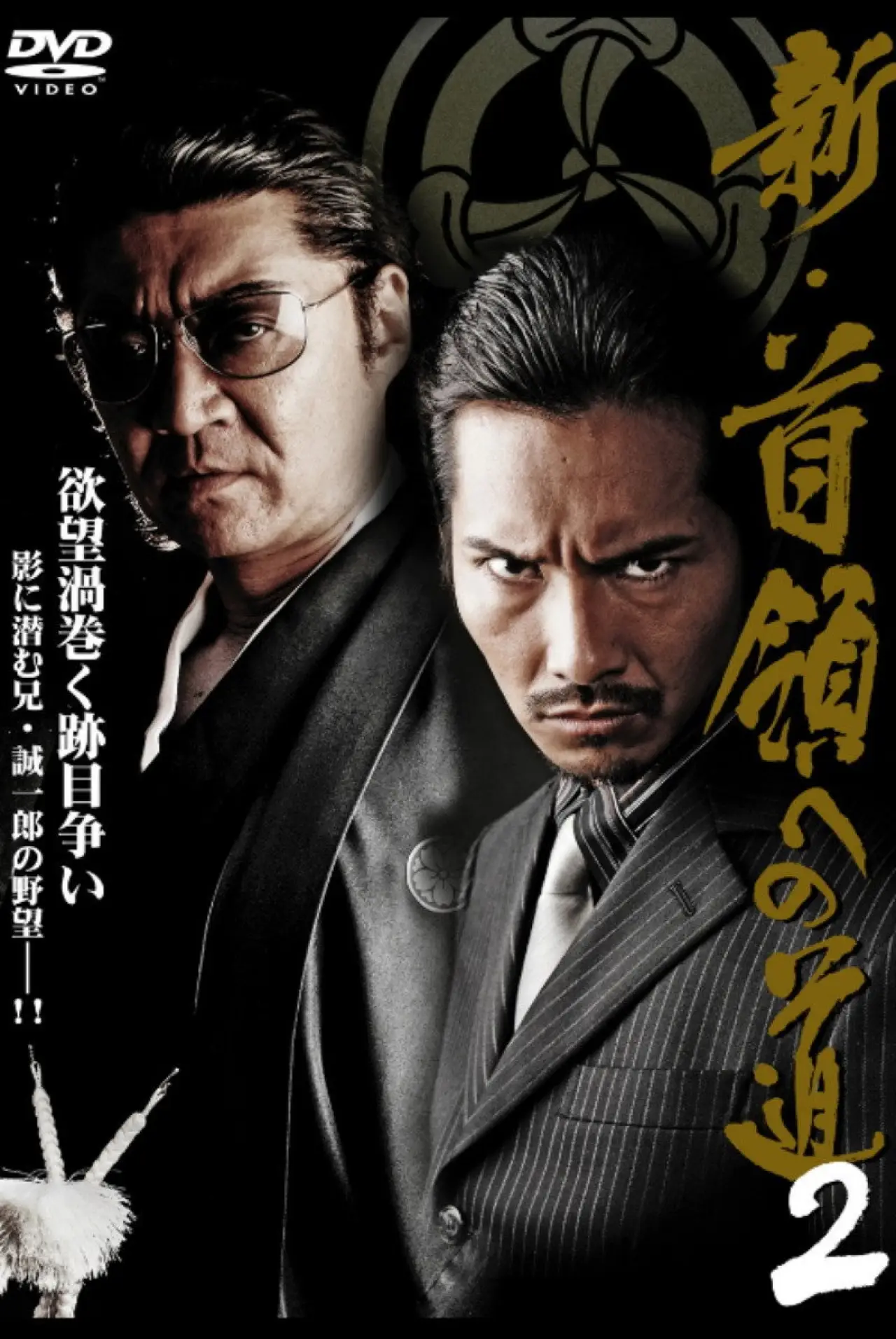 Plakat filmowy "新・首領（ドン）への道２"