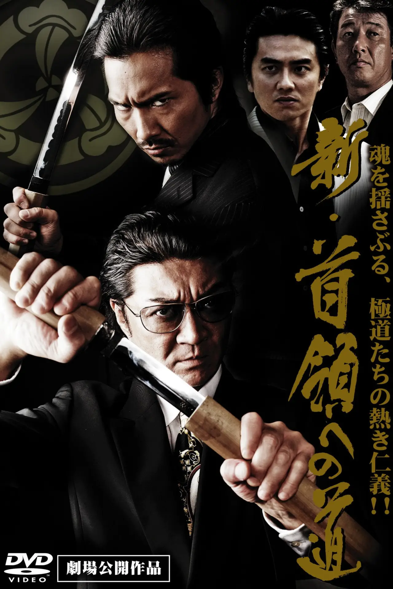 Plakat filmowy "新・首領（ドン）への道"