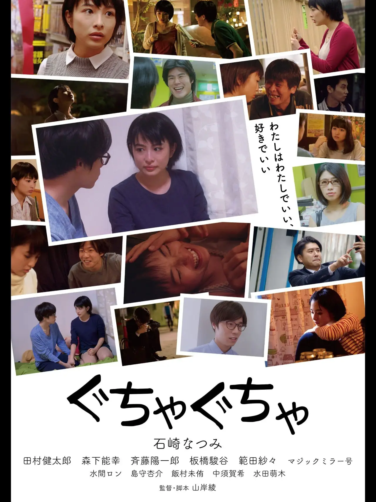 Plakat filmowy "ぐちゃぐちゃ"
