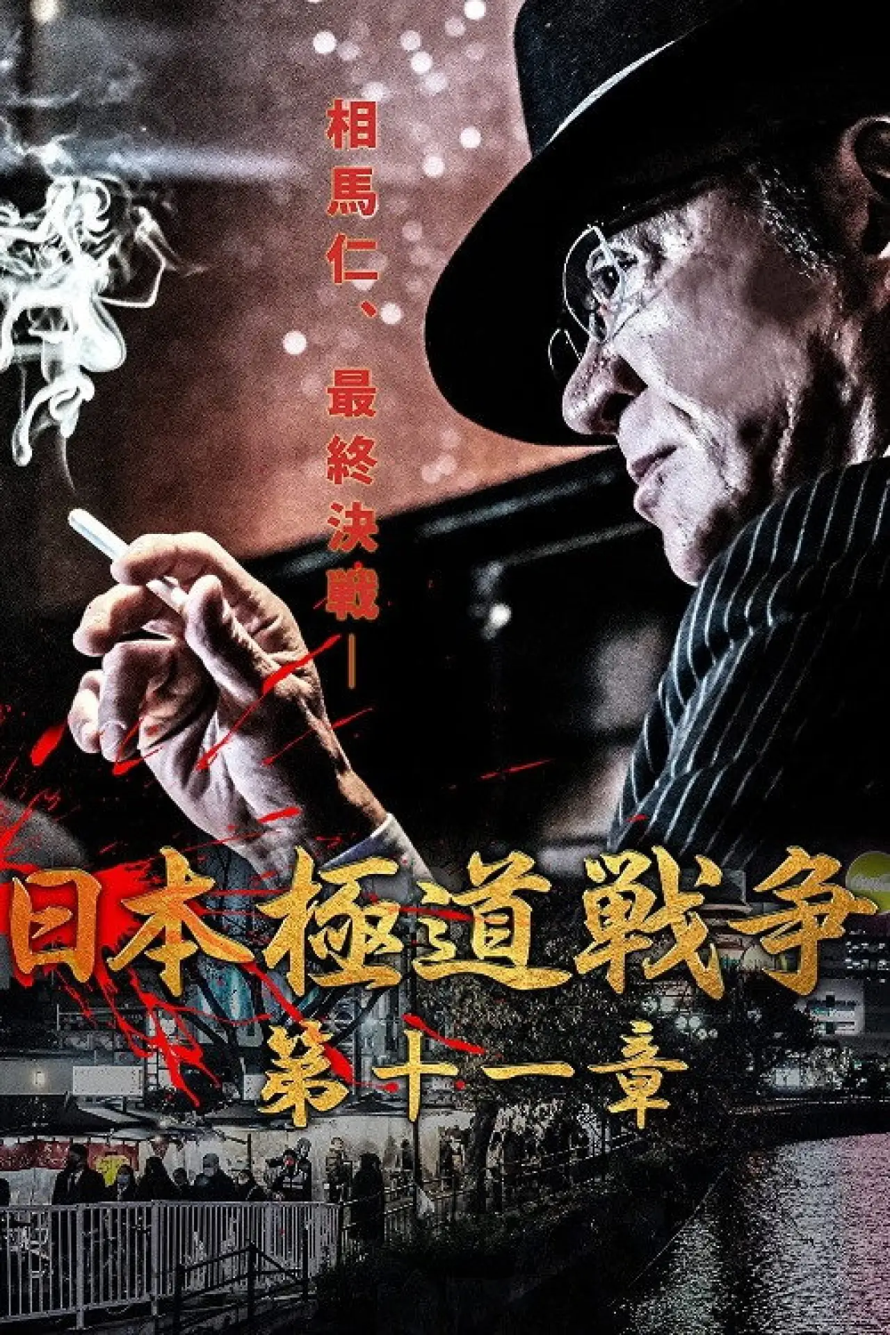 Plakat filmowy "日本極道戦争　第十一章"