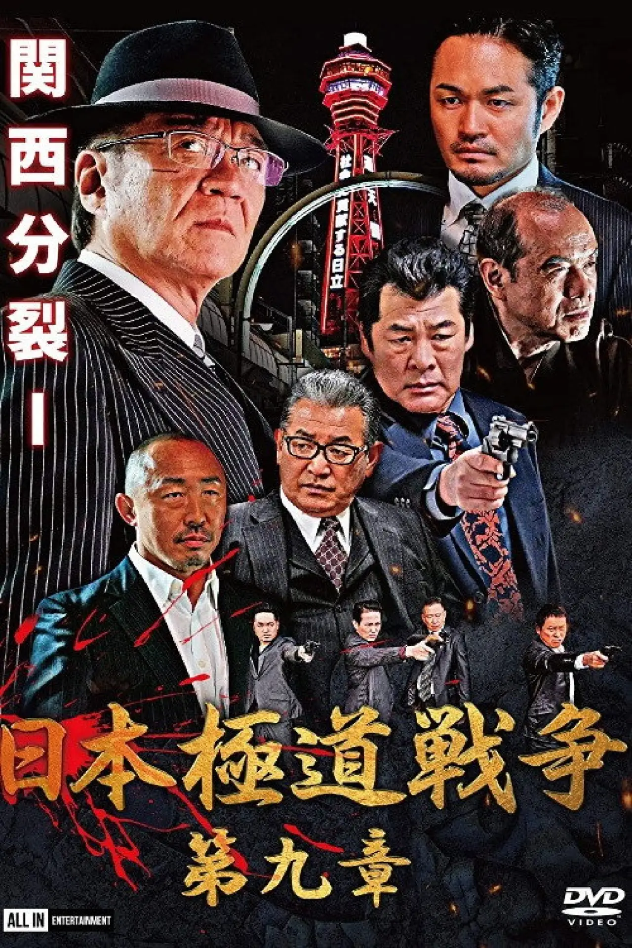 Plakat filmowy "日本極道戦争　第九章"