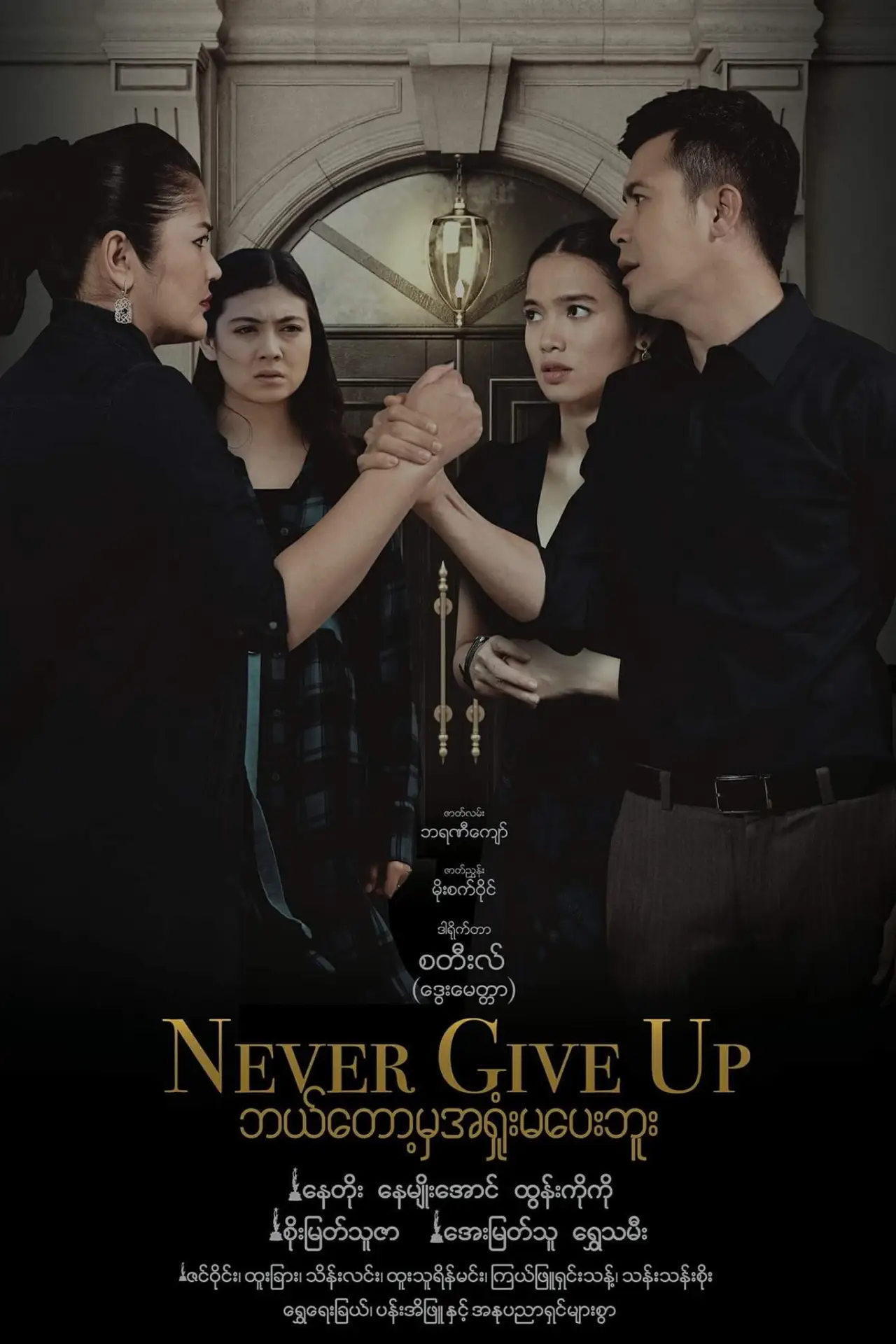 Plakat filmowy "ဘယ်တော့မှအရှုံးမပေးဘူး"