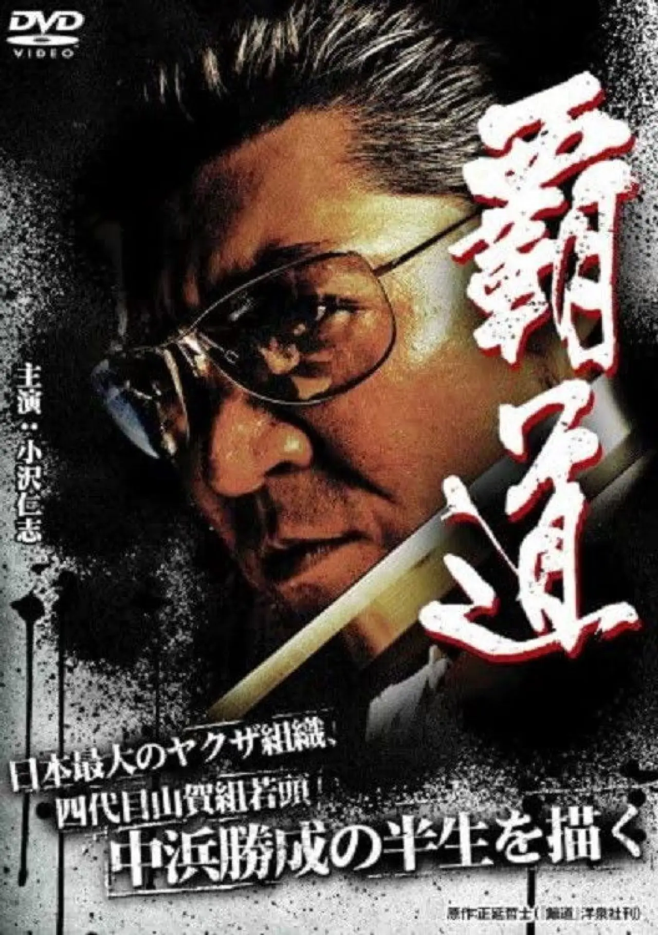 Plakat filmowy "覇道"