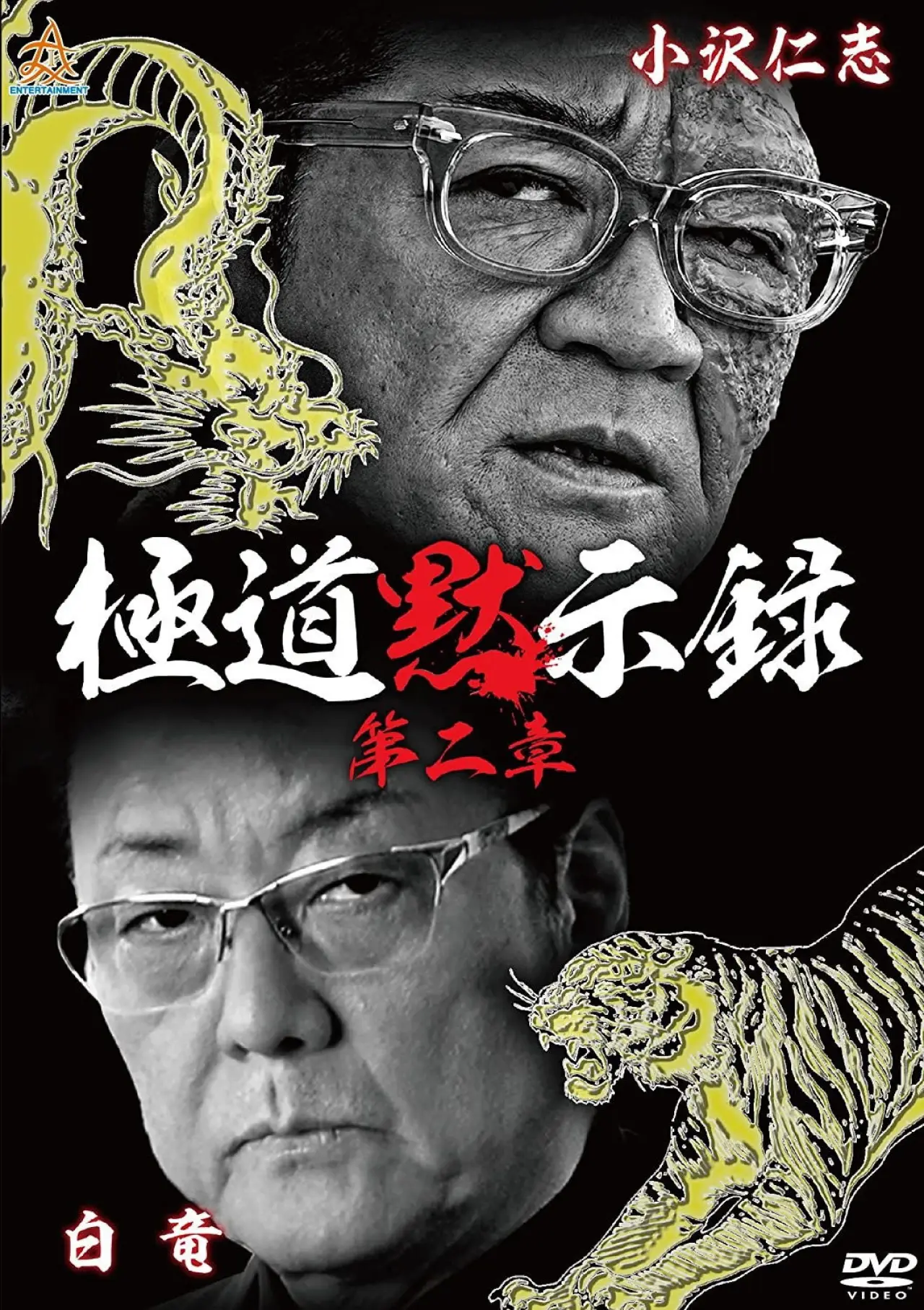 Plakat filmowy "極道黙示録　第二章"