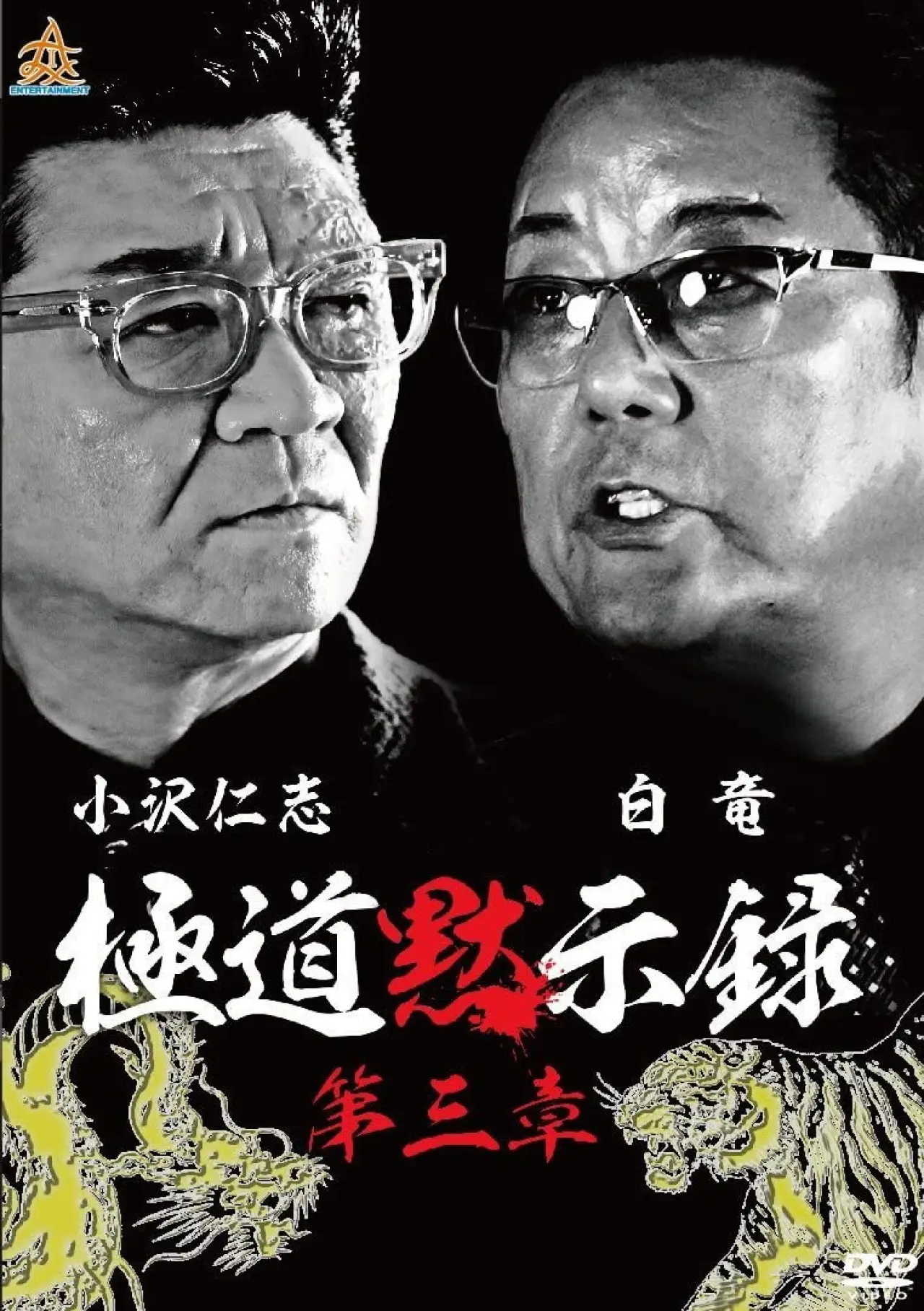 Plakat filmowy "極道黙示録　第三章"