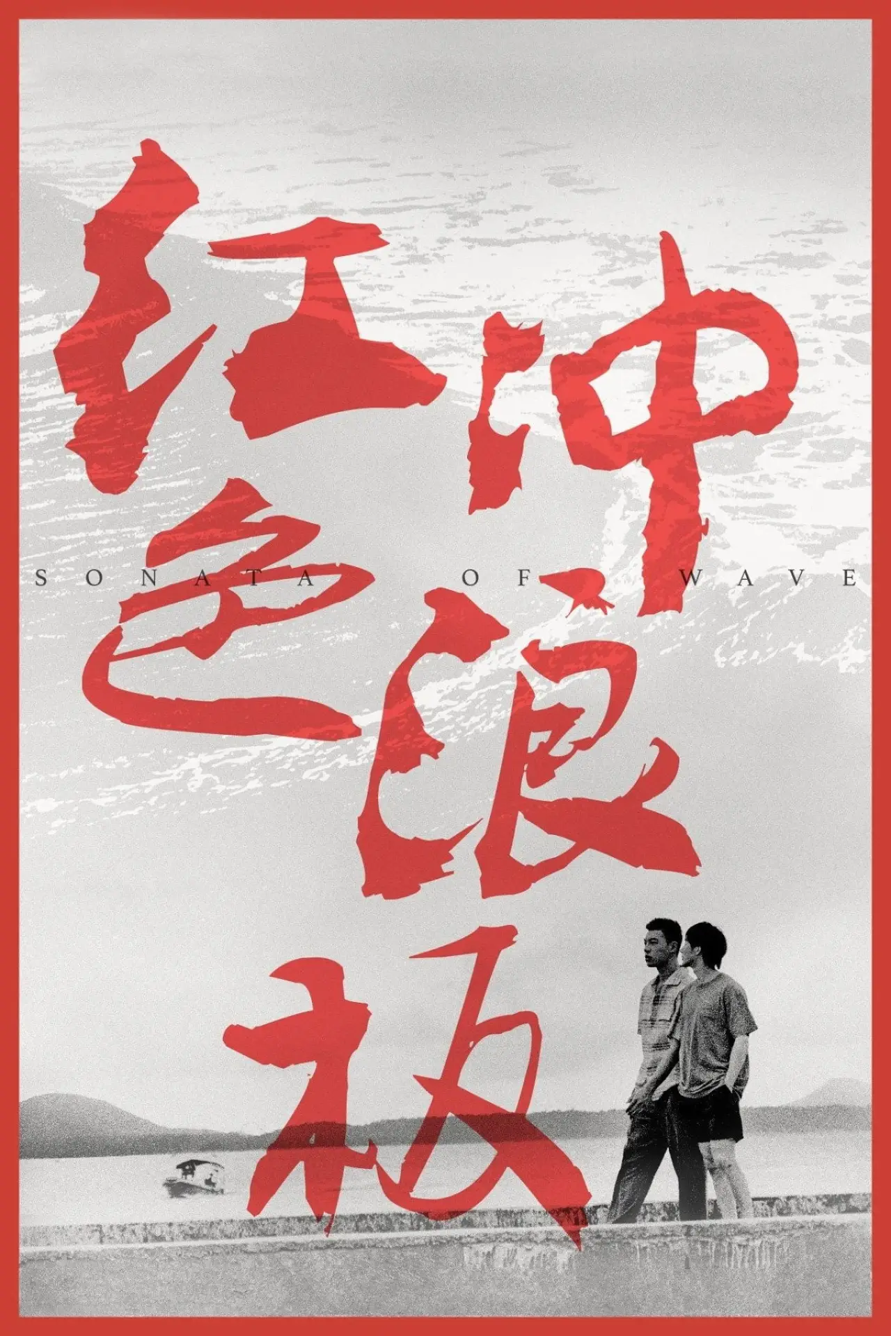 Plakat filmowy "红色冲浪板"