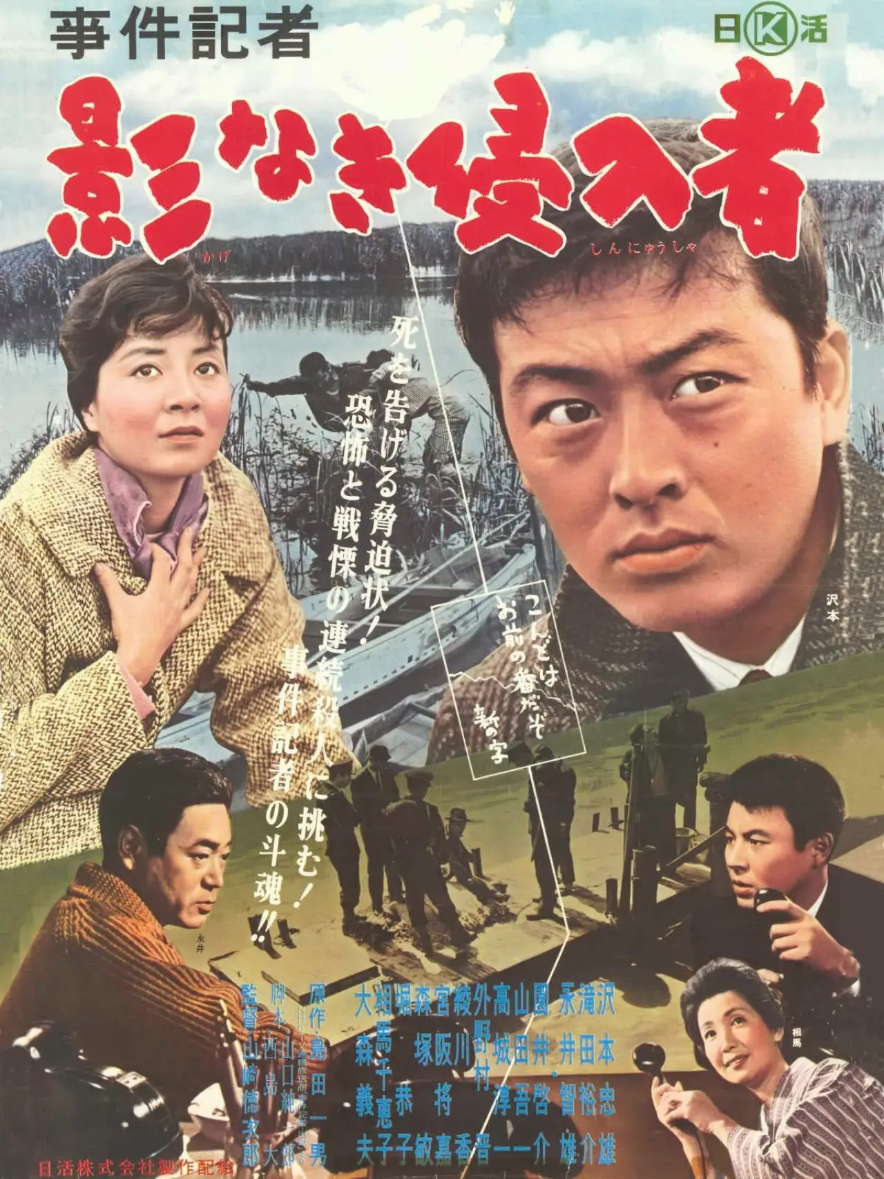 Plakat filmowy "事件記者　影なき侵入者"