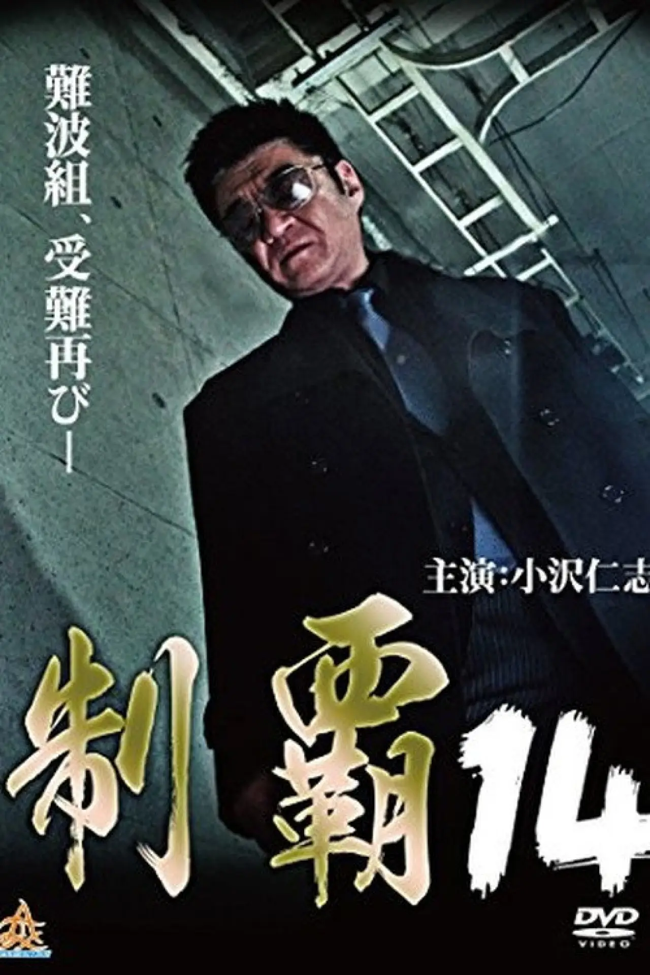Plakat filmowy "制覇１４"