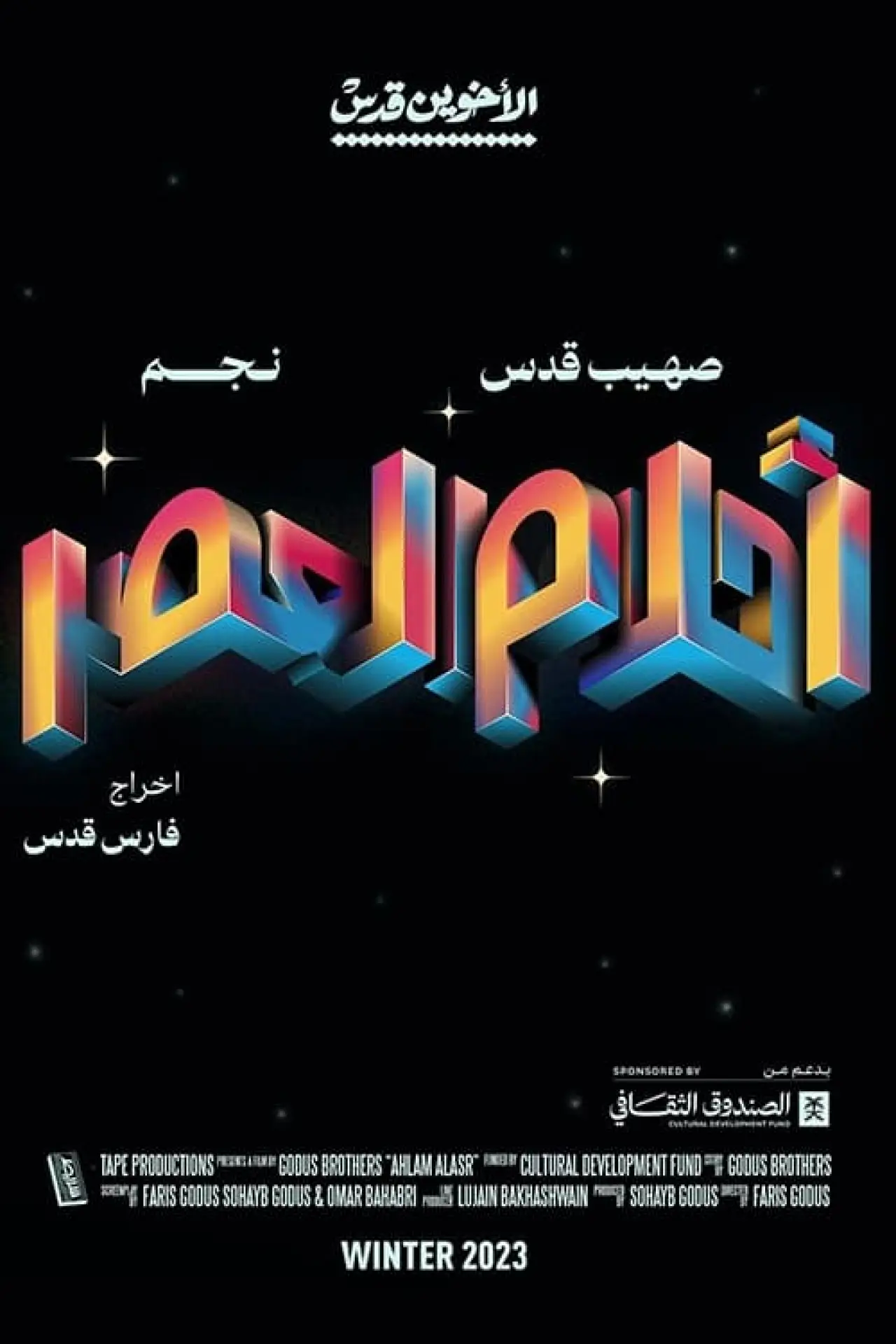Plakat filmowy "أحلام العصر"