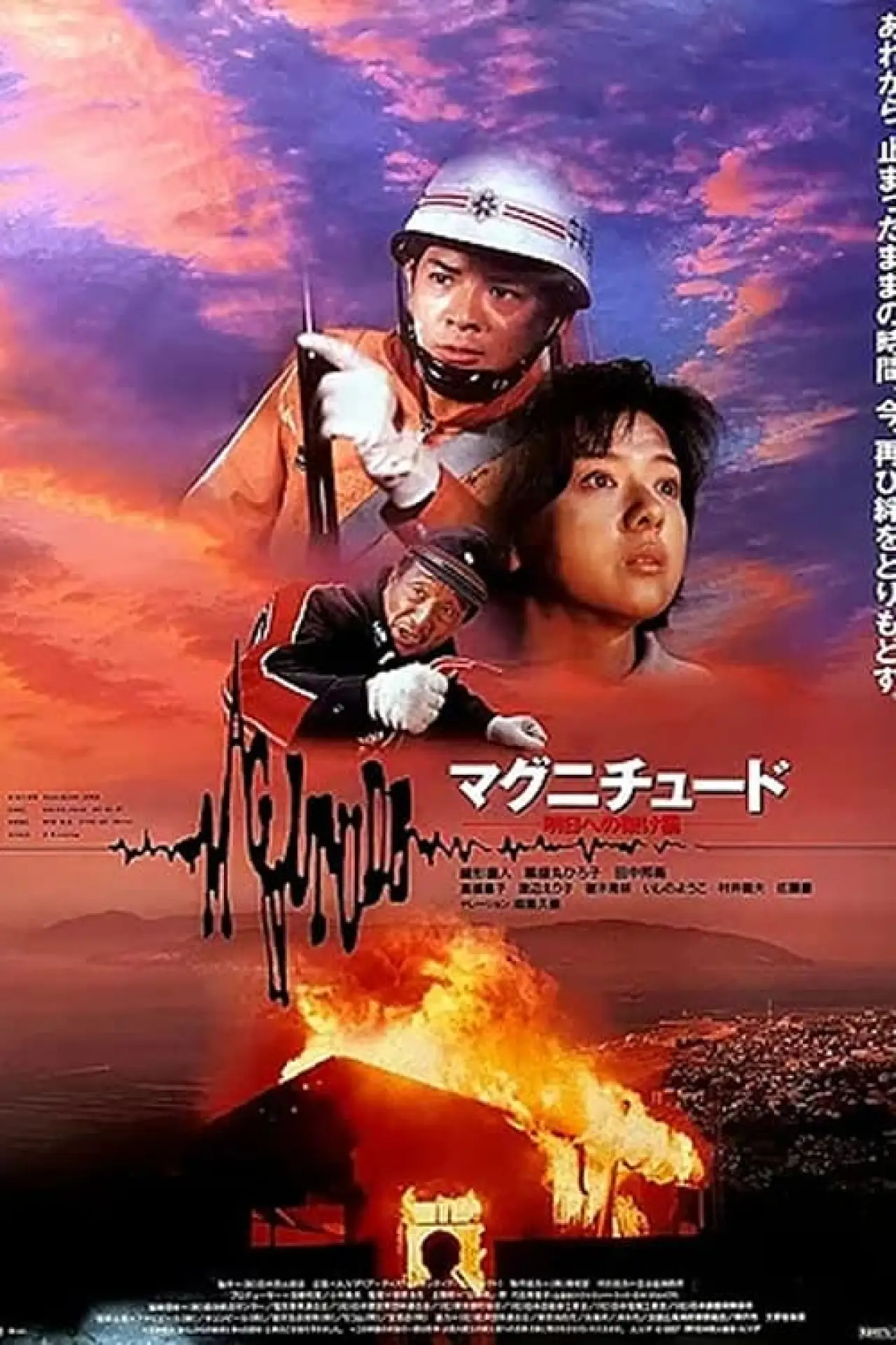 Plakat filmowy "マグニチュード 明日への架け橋"