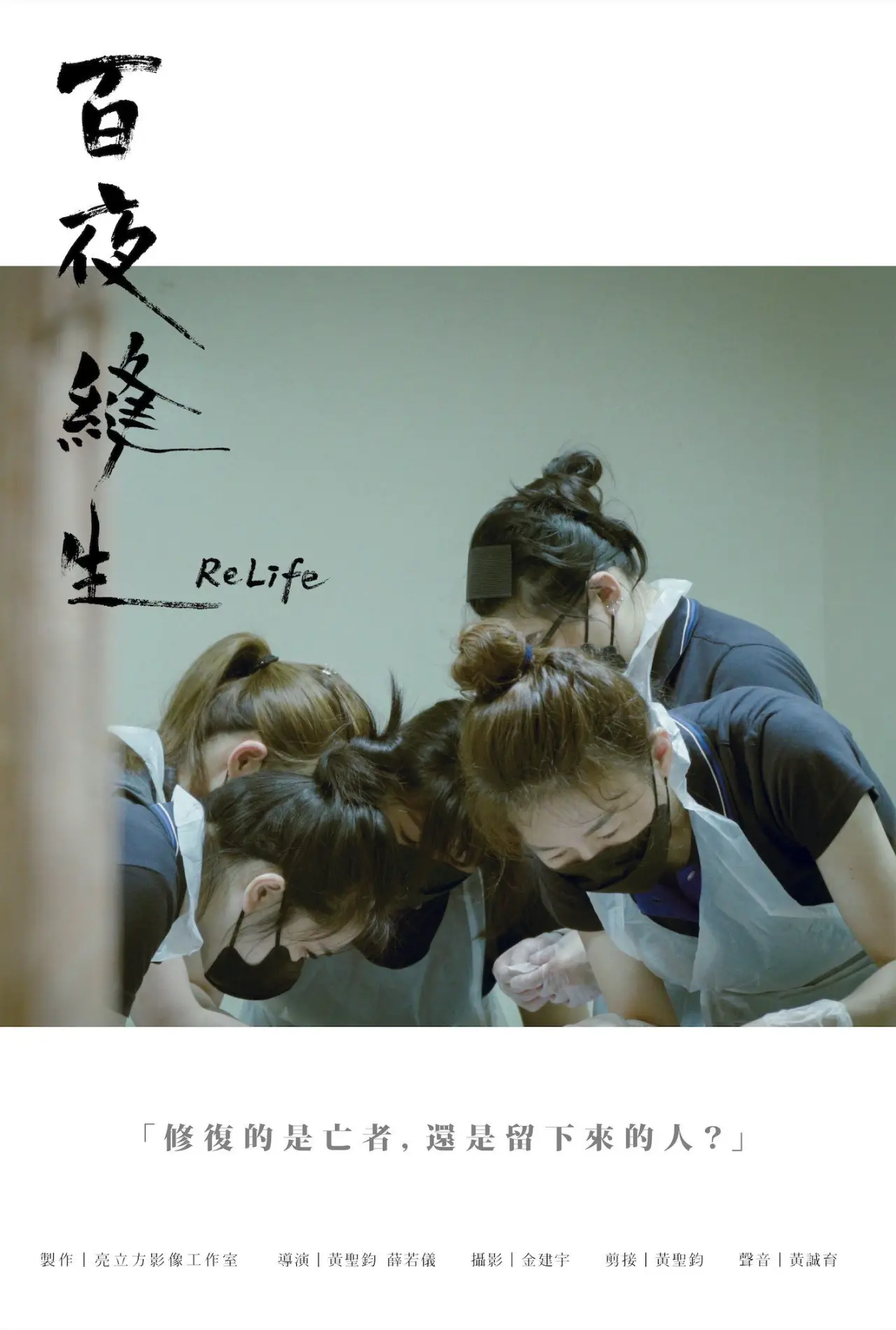 Plakat filmowy "百夜縫生"