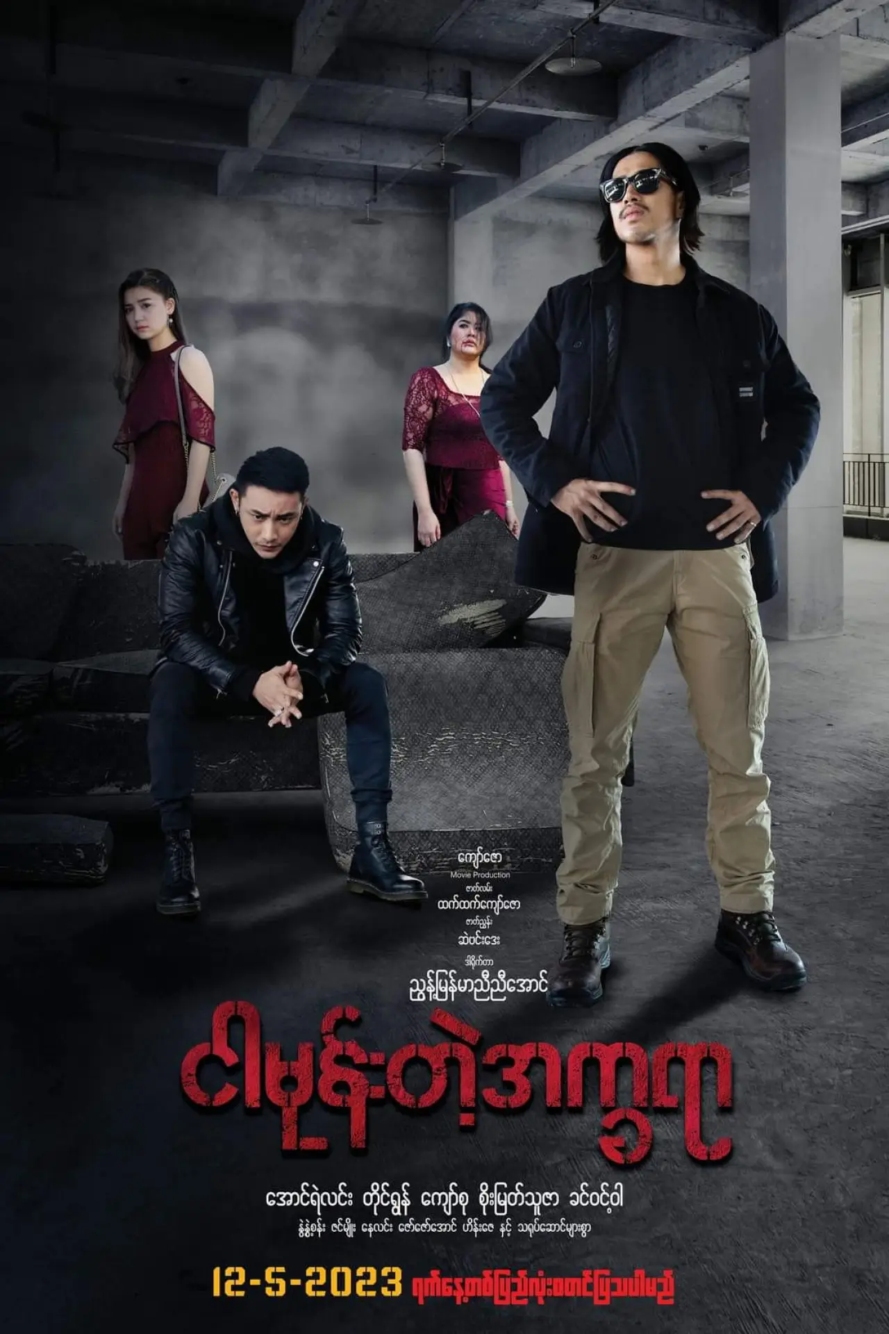 Plakat filmowy "ငါမုန်းတဲ့အက္ခရာ"