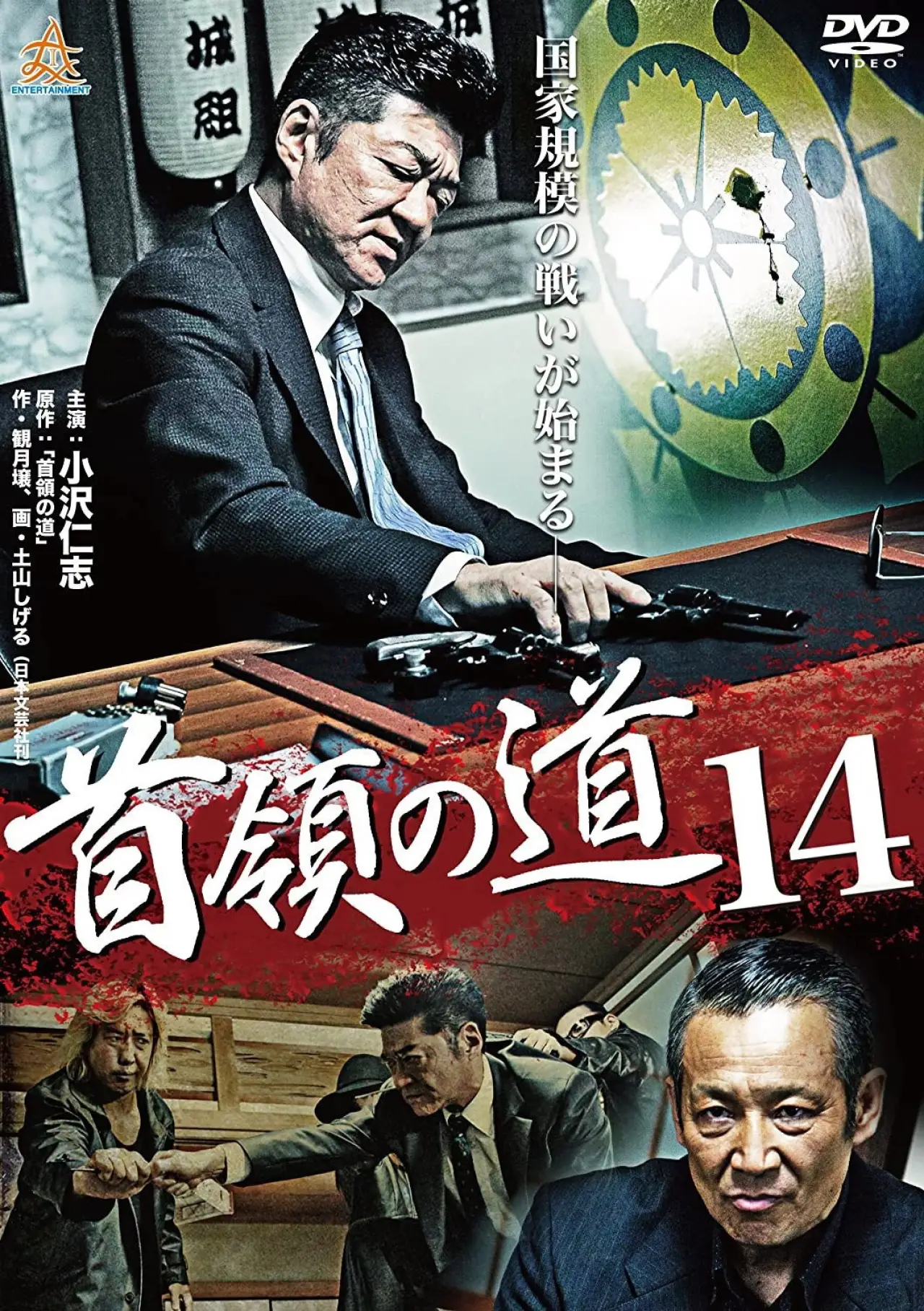 Plakat filmowy "首領（ドン）の道１４"