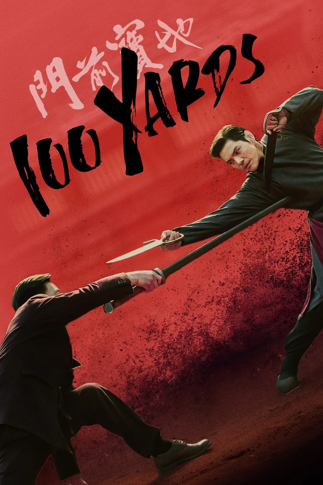 Plakat filmowy "门前宝地"