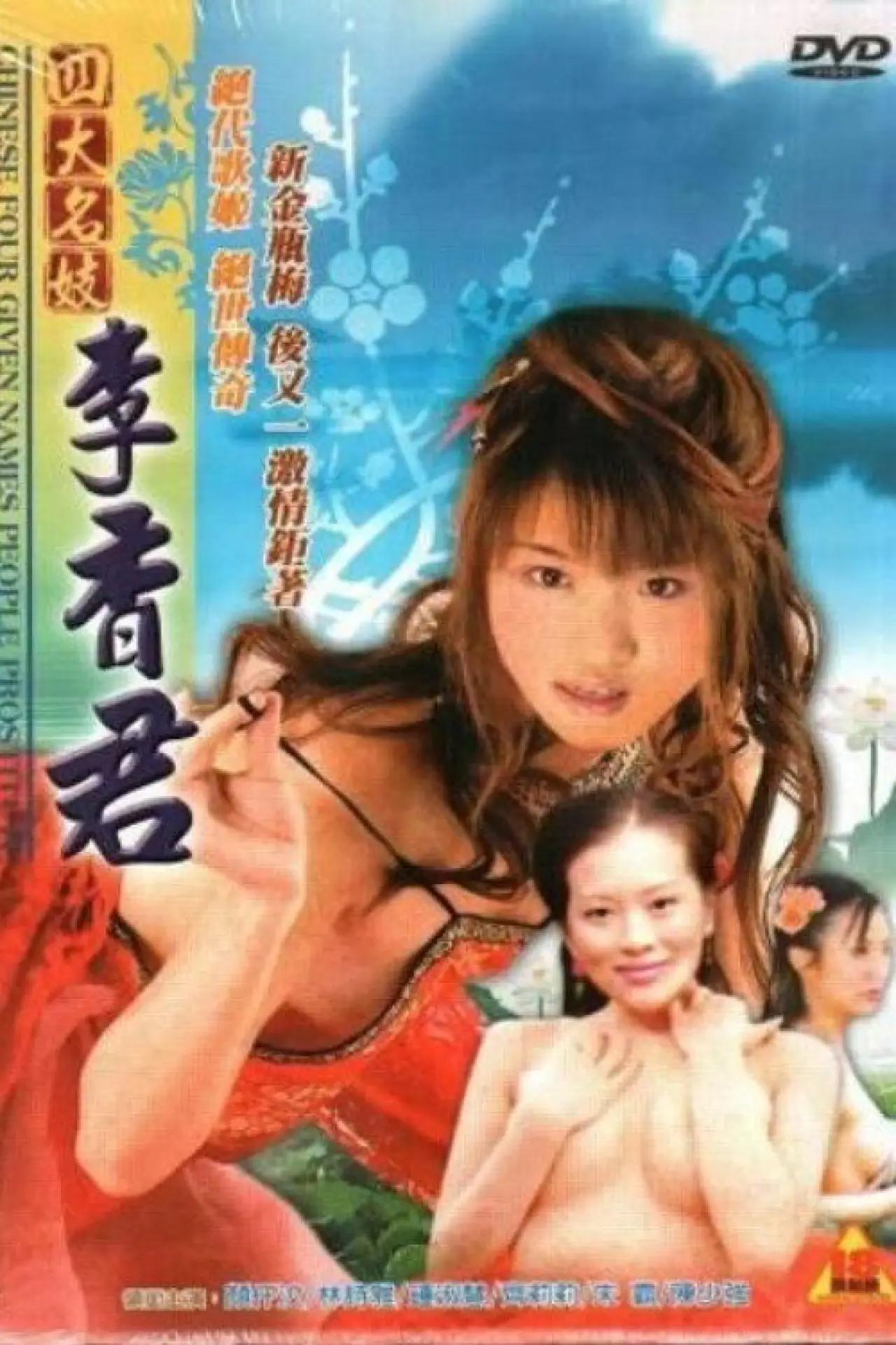 Plakat filmowy "四大名妓之李香君"