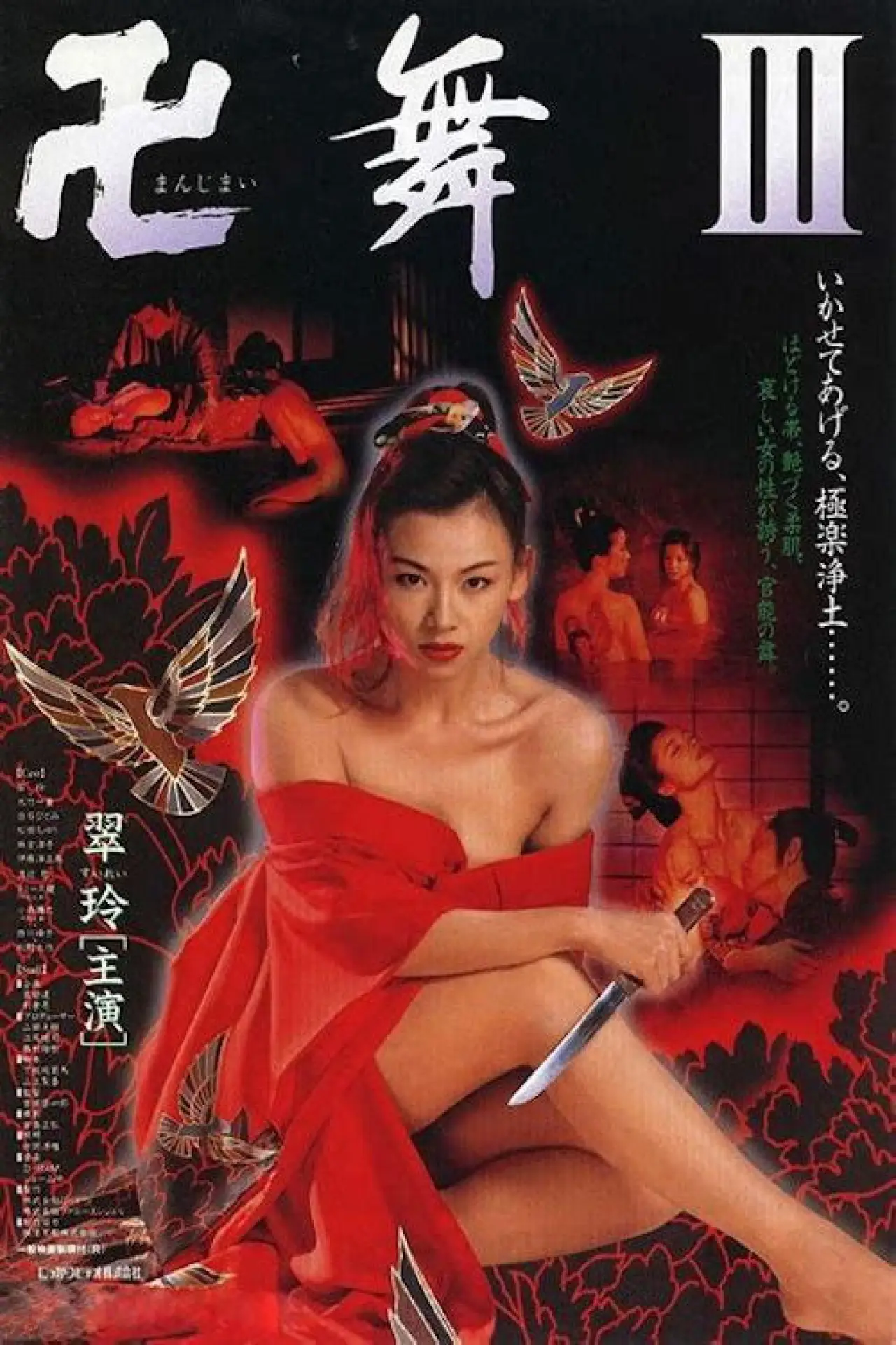 Plakat filmowy "卍舞Ⅲ いかせてあげる、極楽浄土"