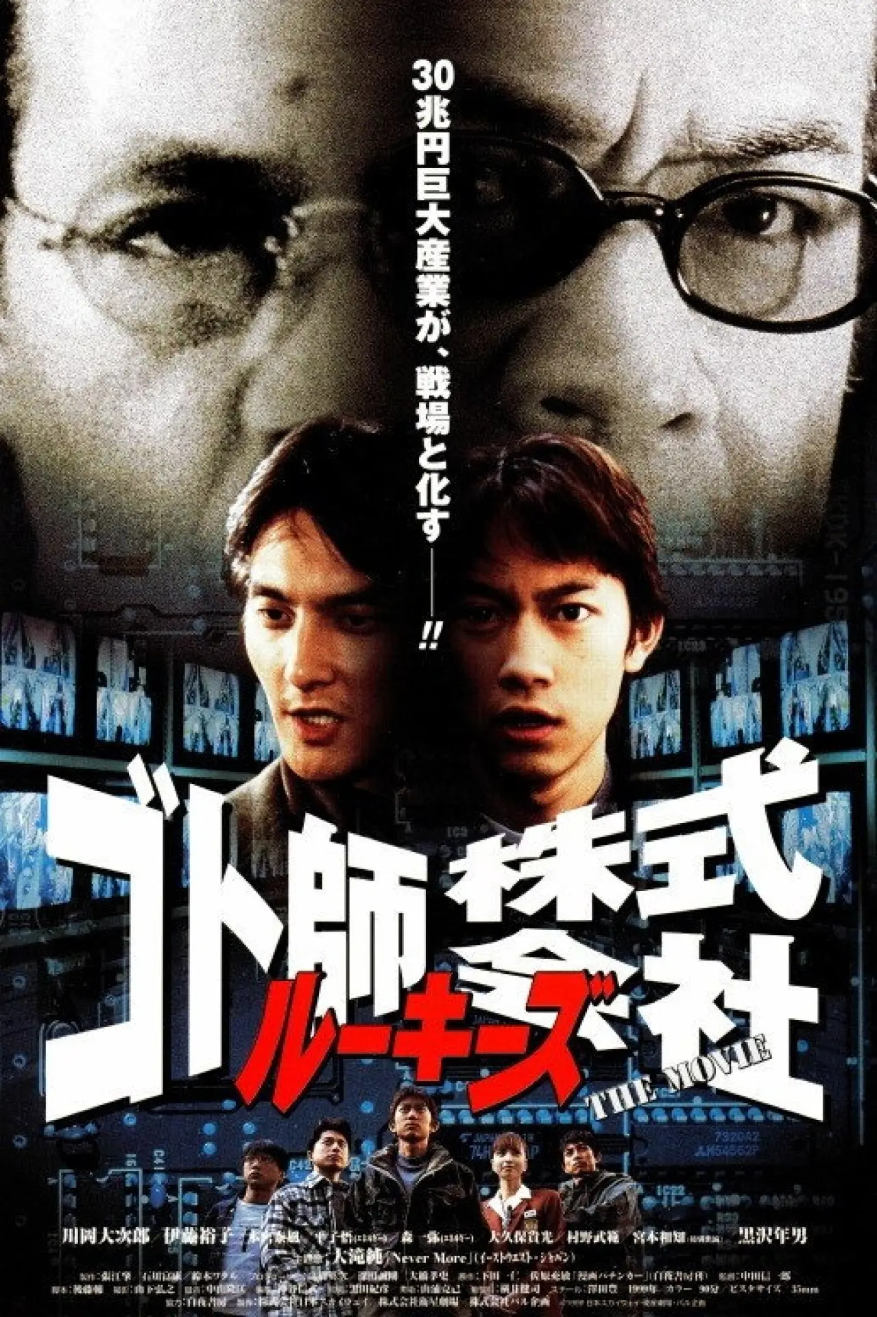 Plakat filmowy "ルーキーズ　ゴト師株式会社～THE MOVIE～"