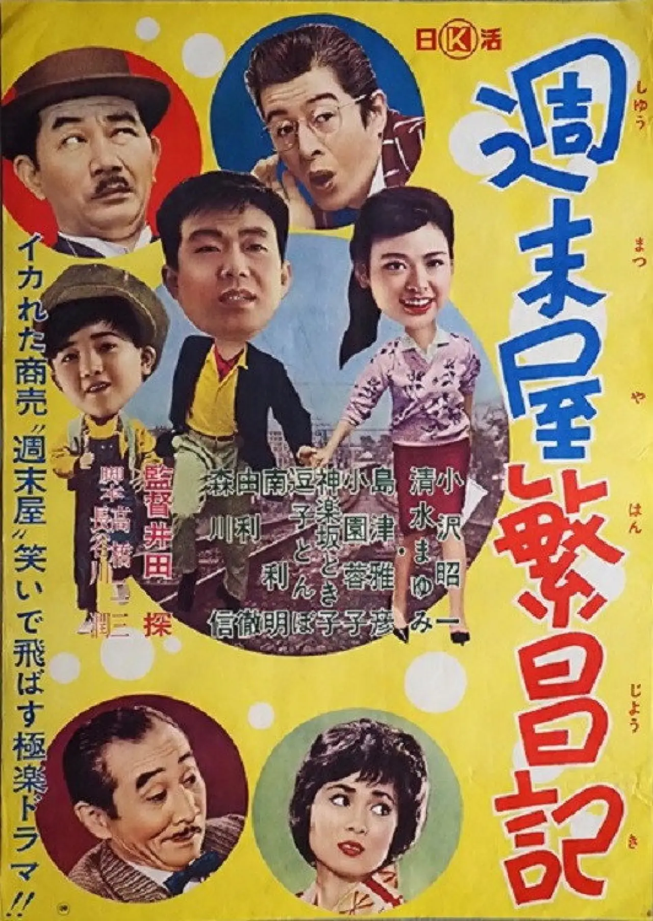 Plakat filmowy "週末屋繁昌記"