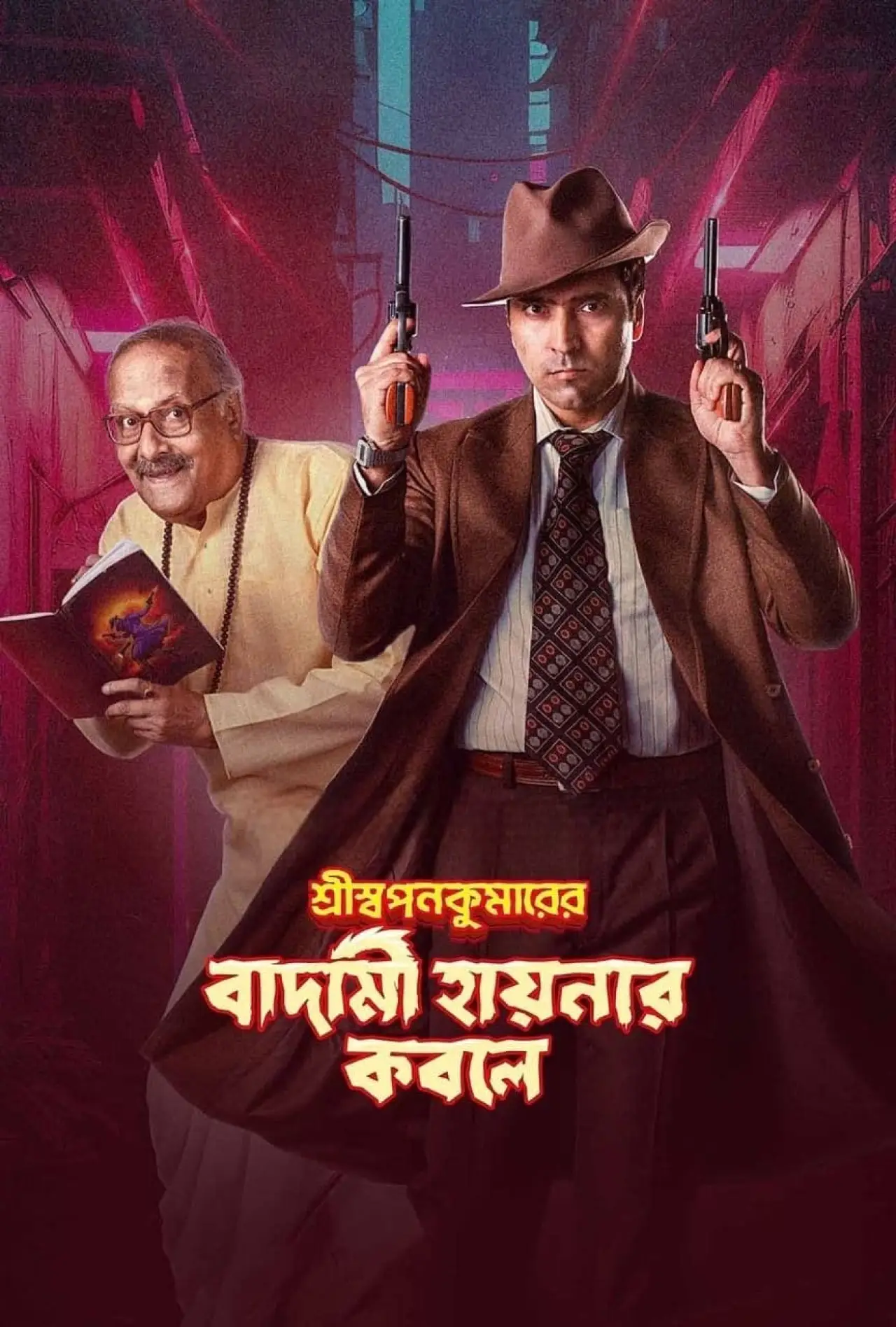 Plakat filmowy "শ্রীস্বপনকুমারের বাদামী হায়নার কবলে"