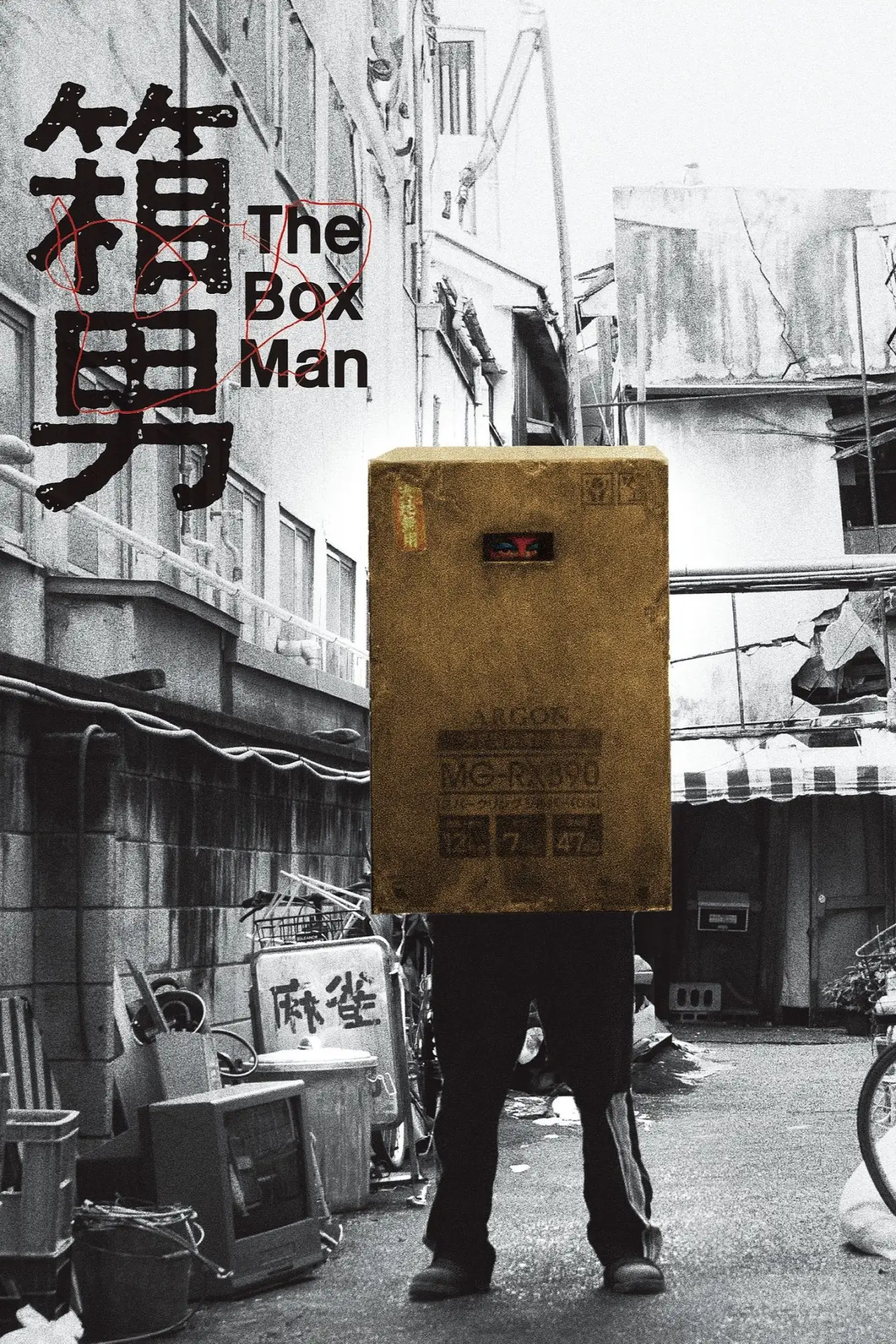 Plakat filmowy "箱男"