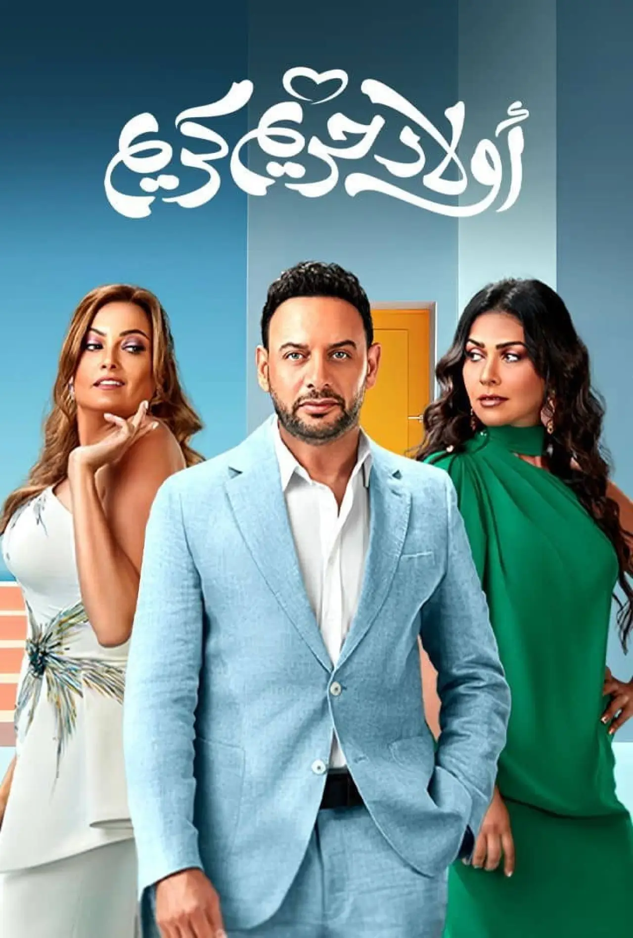 Plakat filmowy "اولاد حريم كريم"