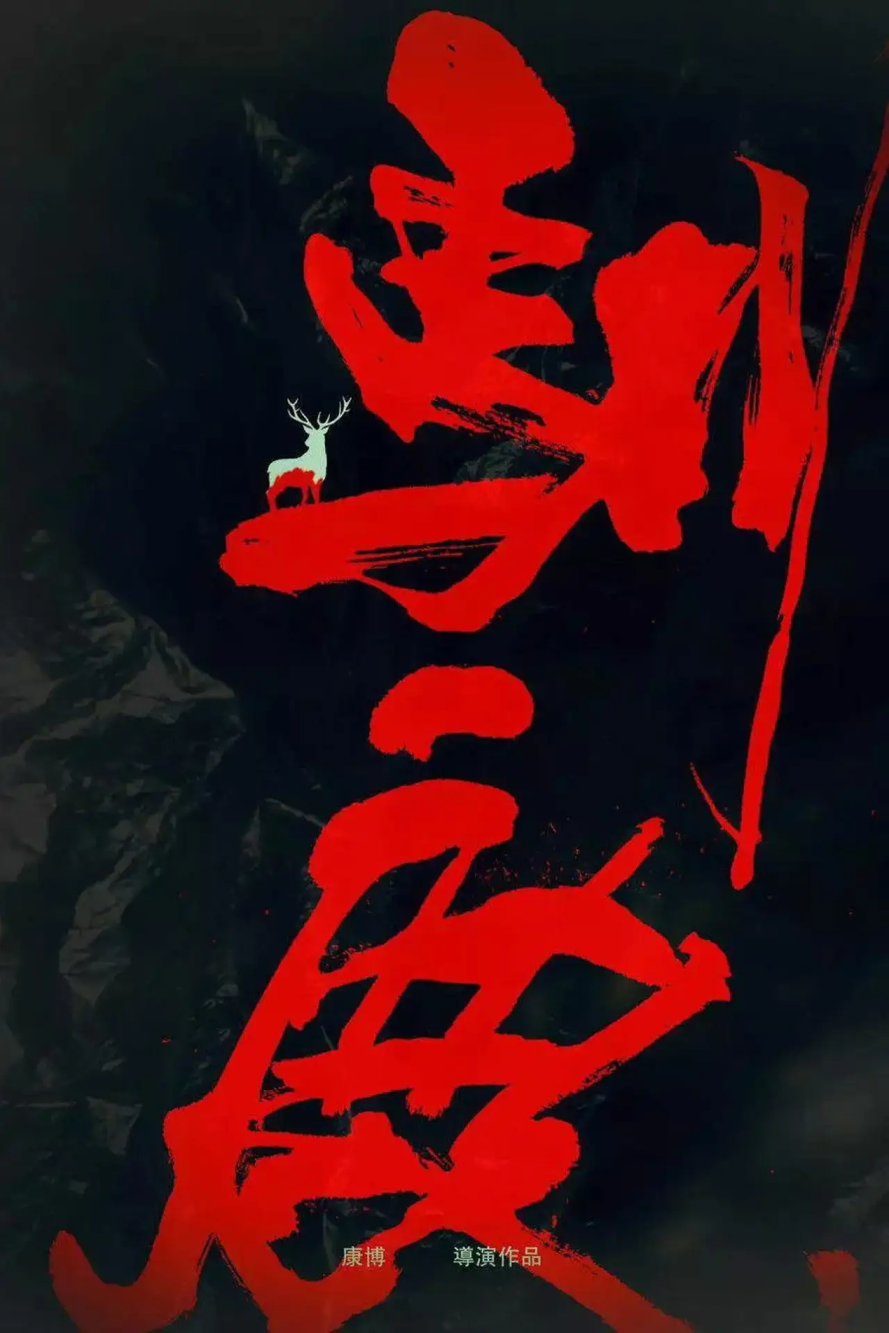 Plakat filmowy "三滴血"