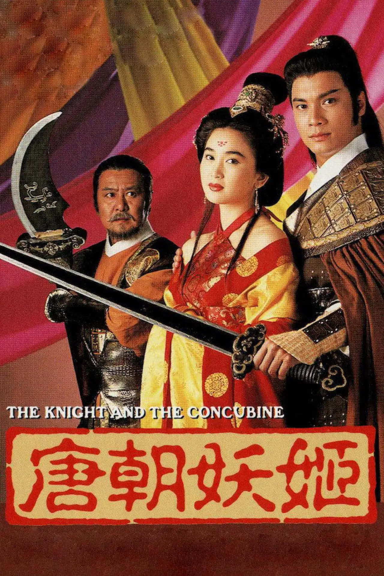 Plakat filmowy "唐朝妖姬"