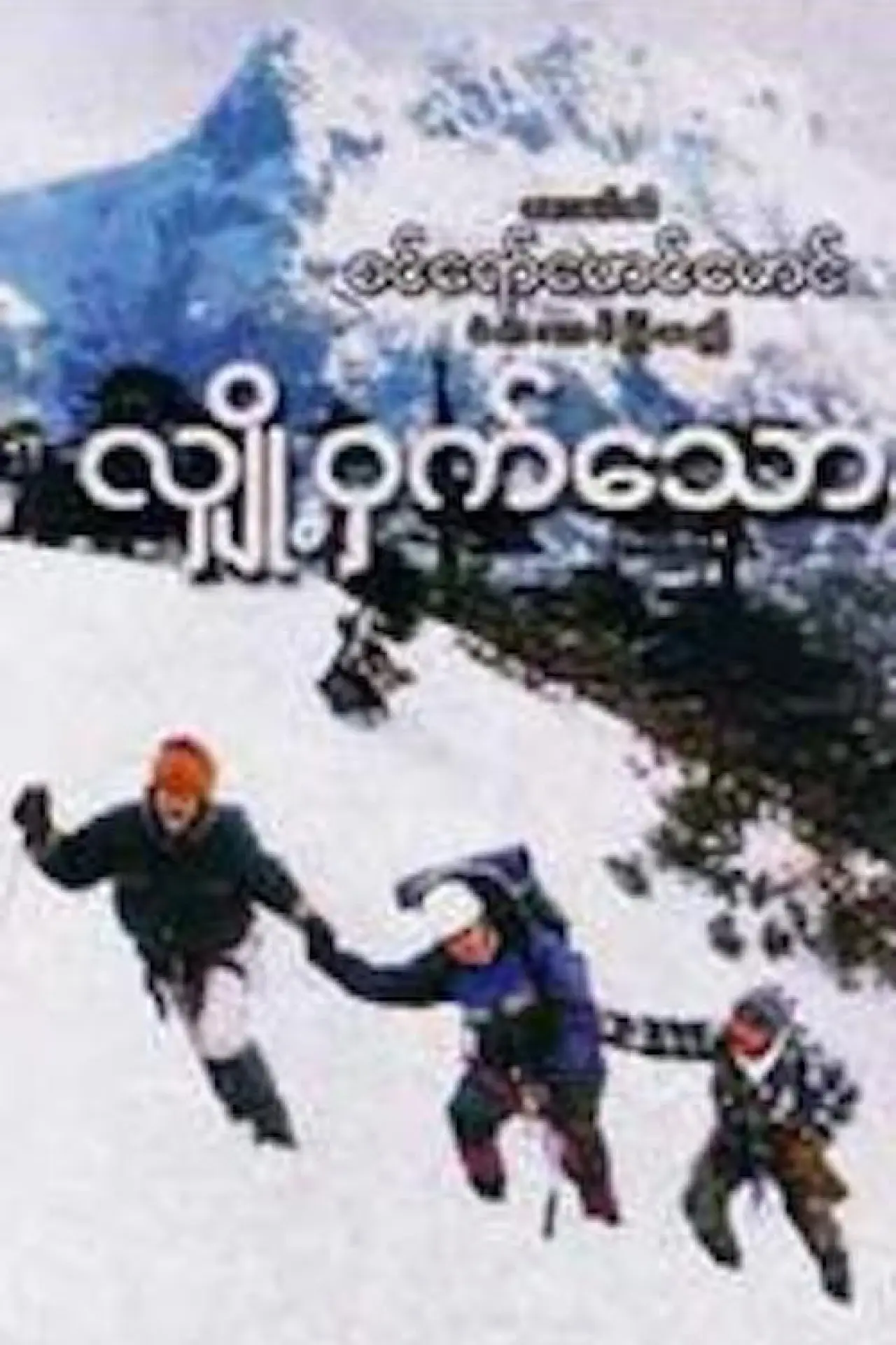 Plakat filmowy "လျှို့ဝှက်သောနှင်း"
