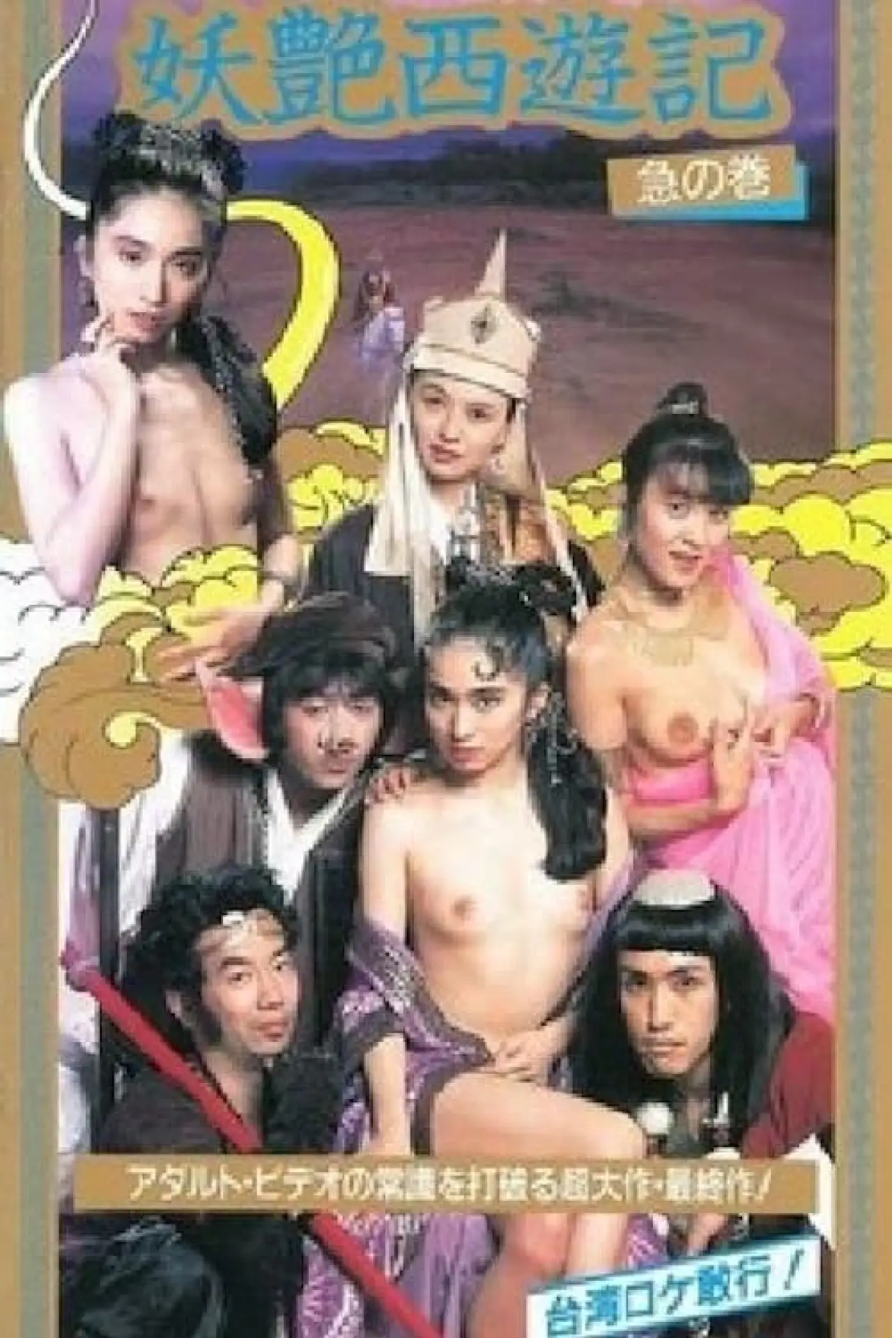 Plakat filmowy "咸湿西游记"