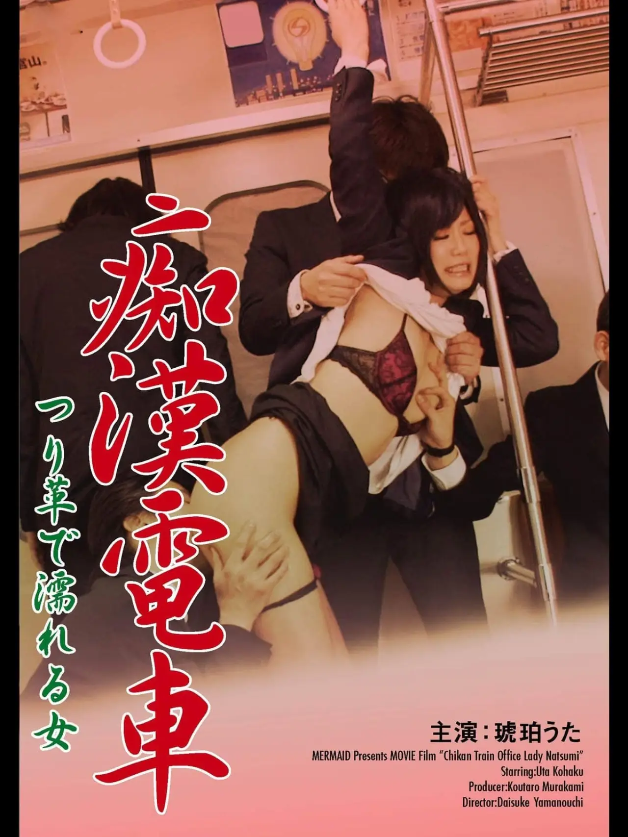 Plakat filmowy "痴漢電車 つり革で濡れる女"