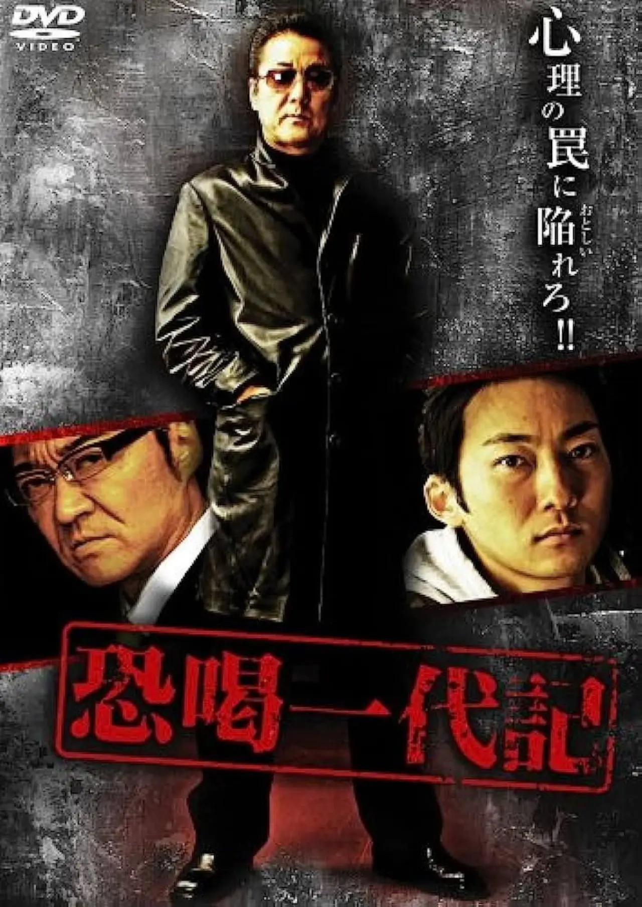 Plakat filmowy "恐喝一代記"