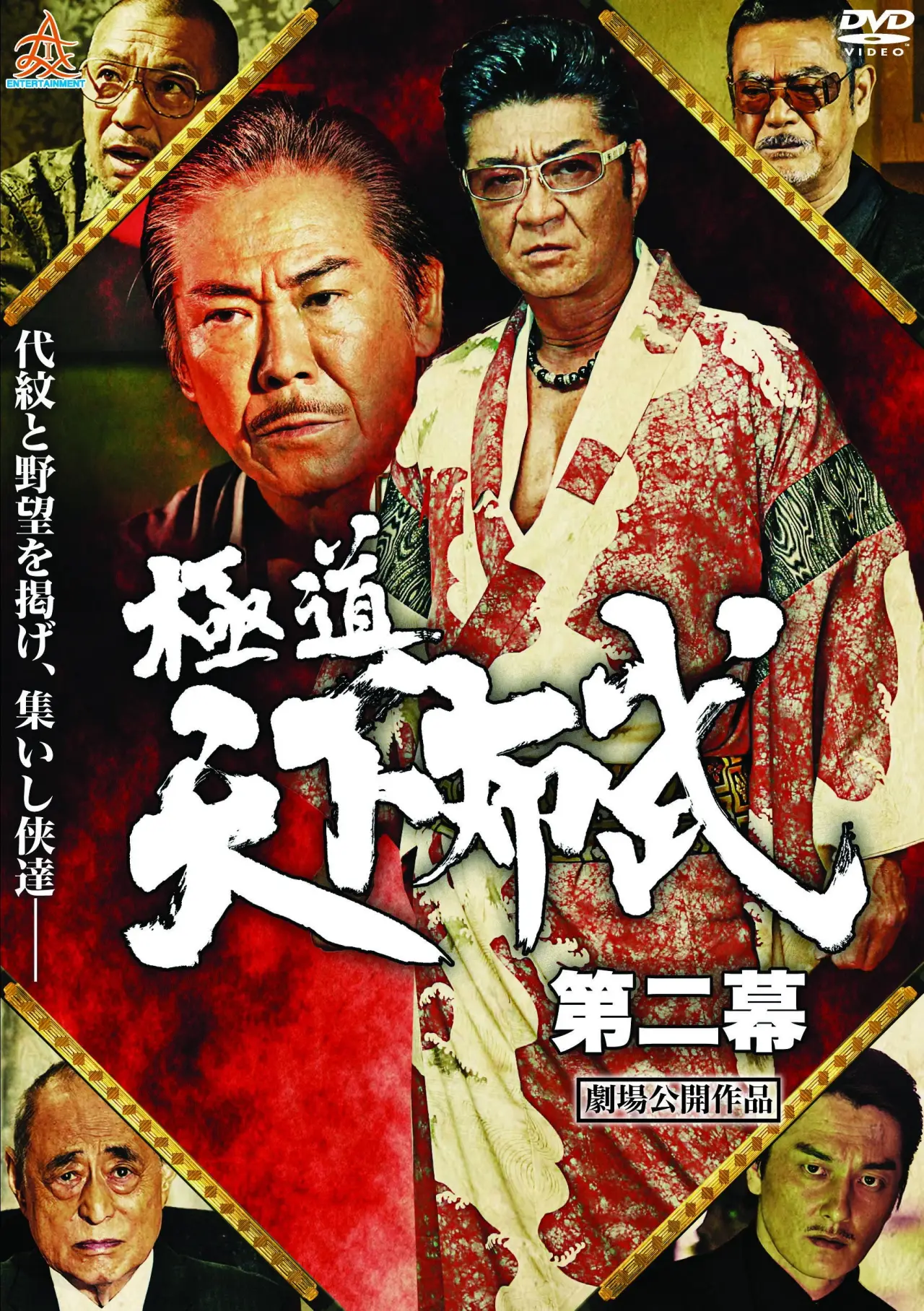 Plakat filmowy "極道天下布武　第二幕"
