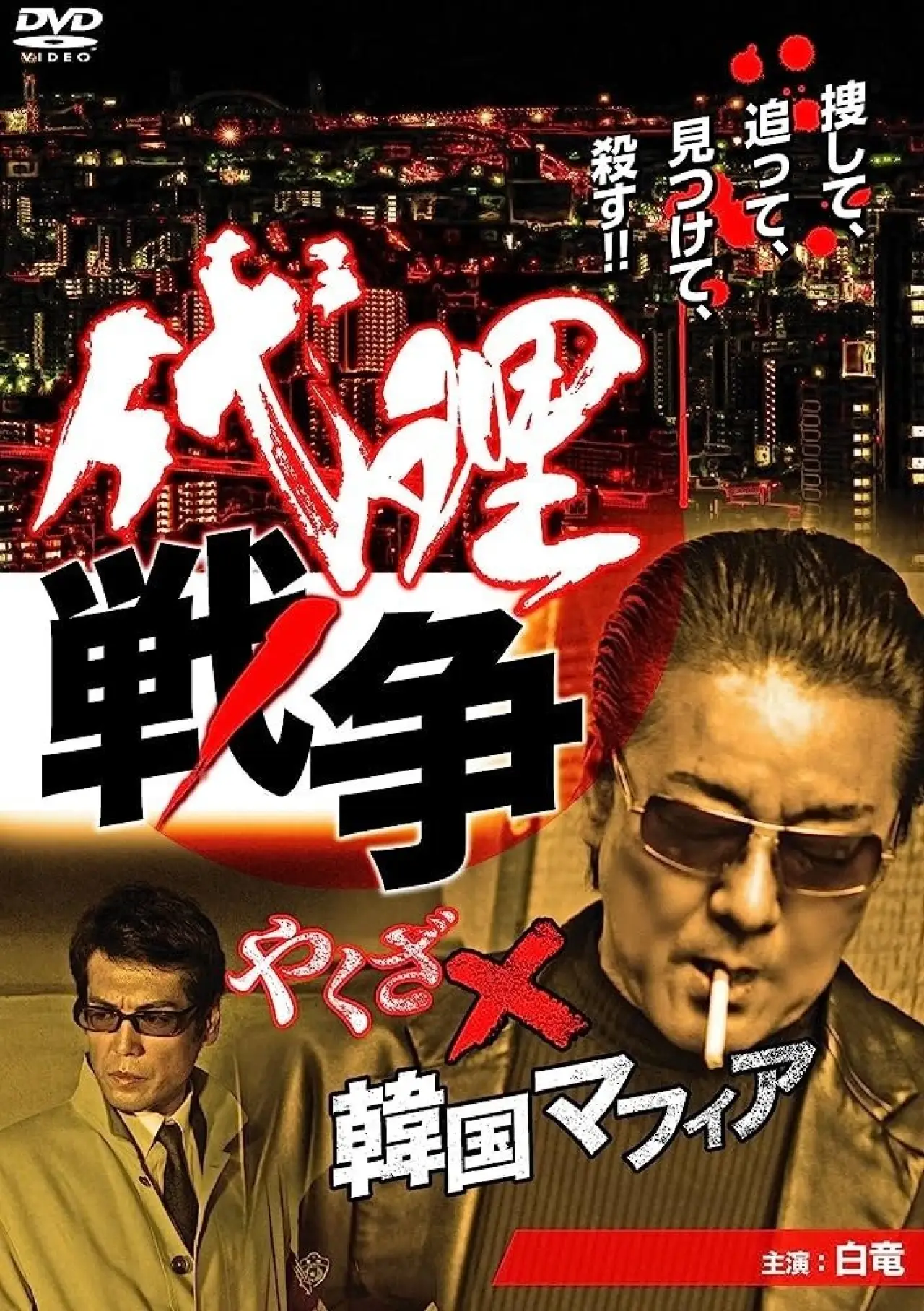 Plakat filmowy "代理戦争　やくざ×韓国マフィア"