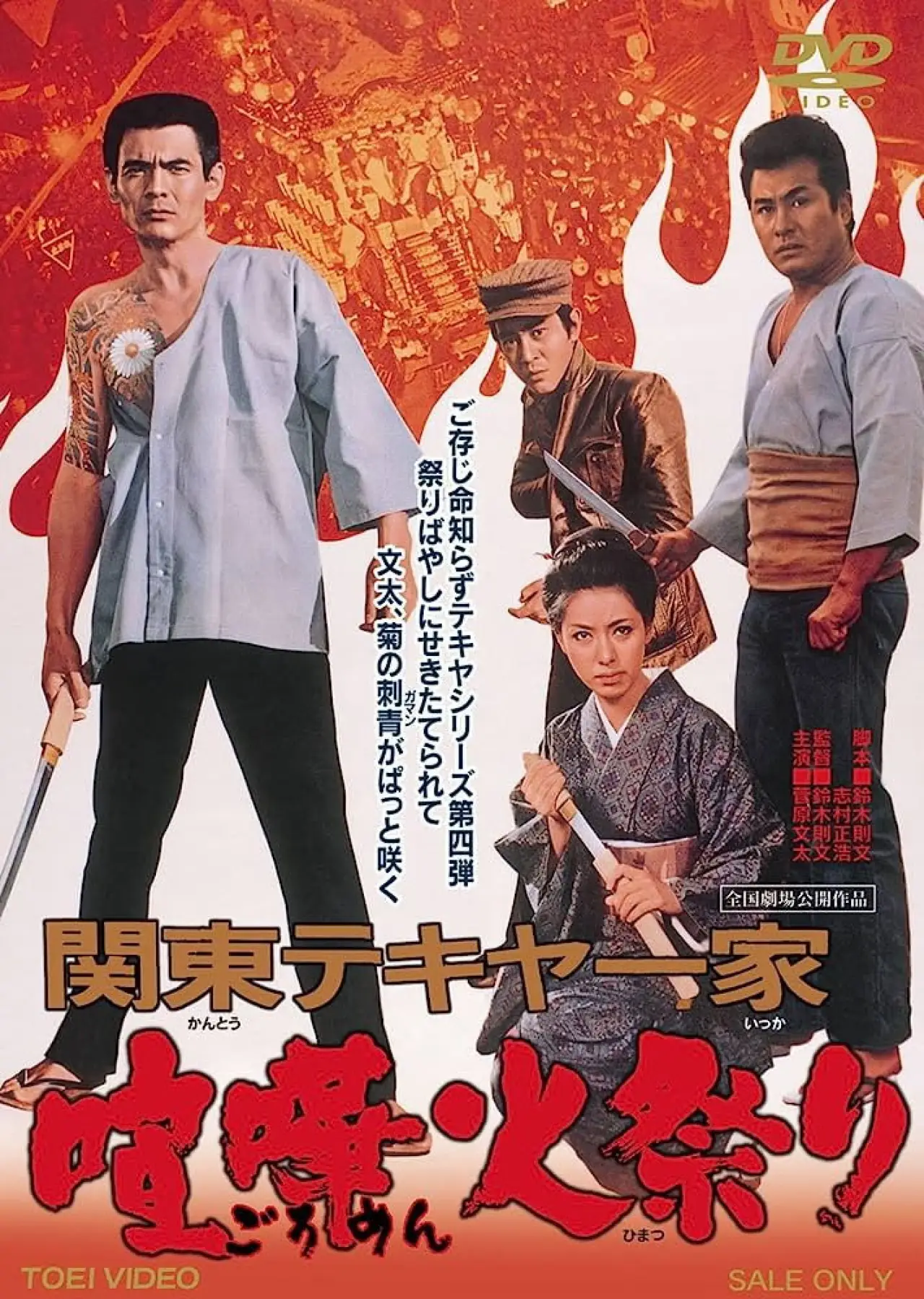 Plakat filmowy "関東テキヤ一家 喧嘩火祭り"
