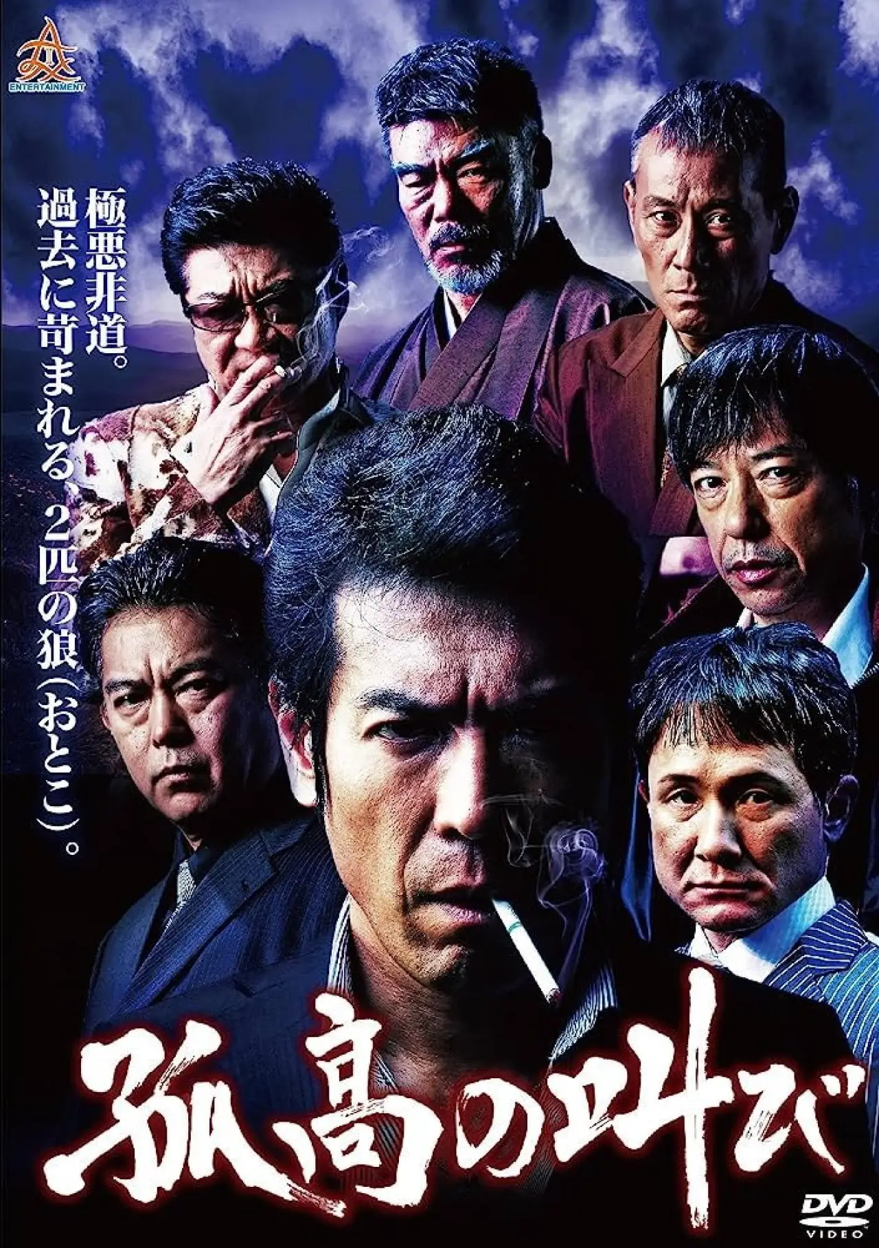 Plakat filmowy "孤高の叫び"