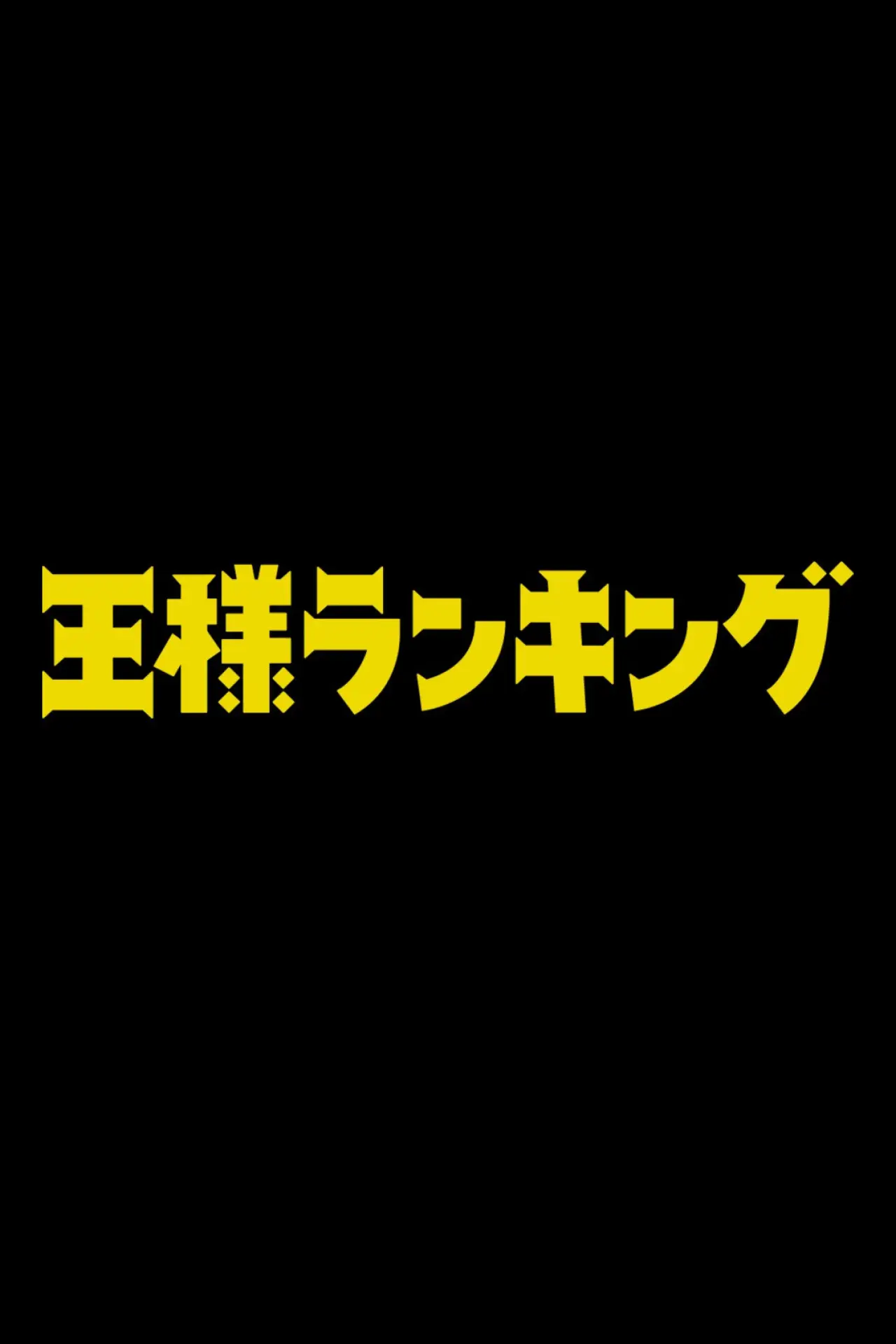 Plakat filmowy "劇場版 王様ランキング"