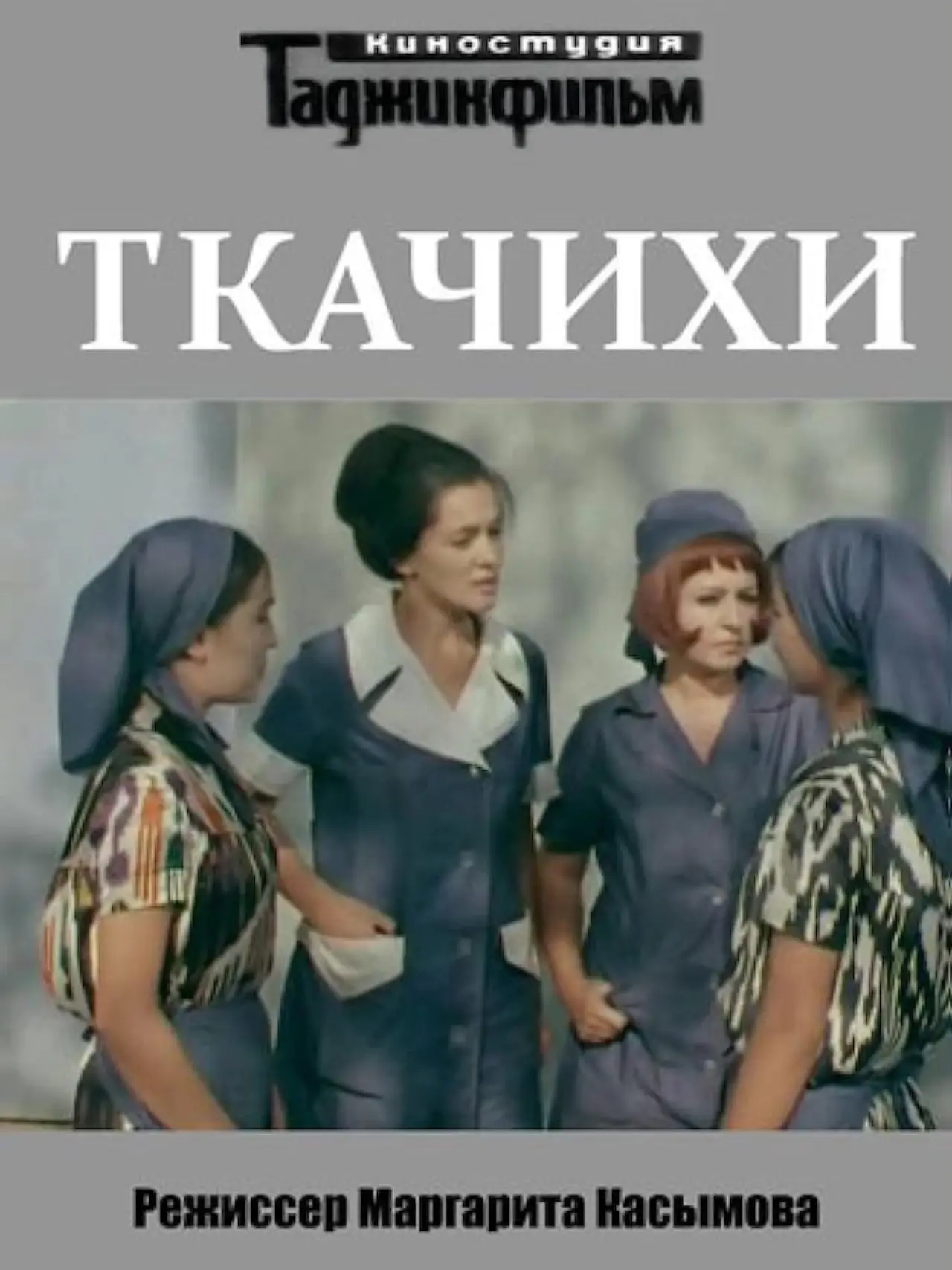 Plakat filmowy "Ткачихи"
